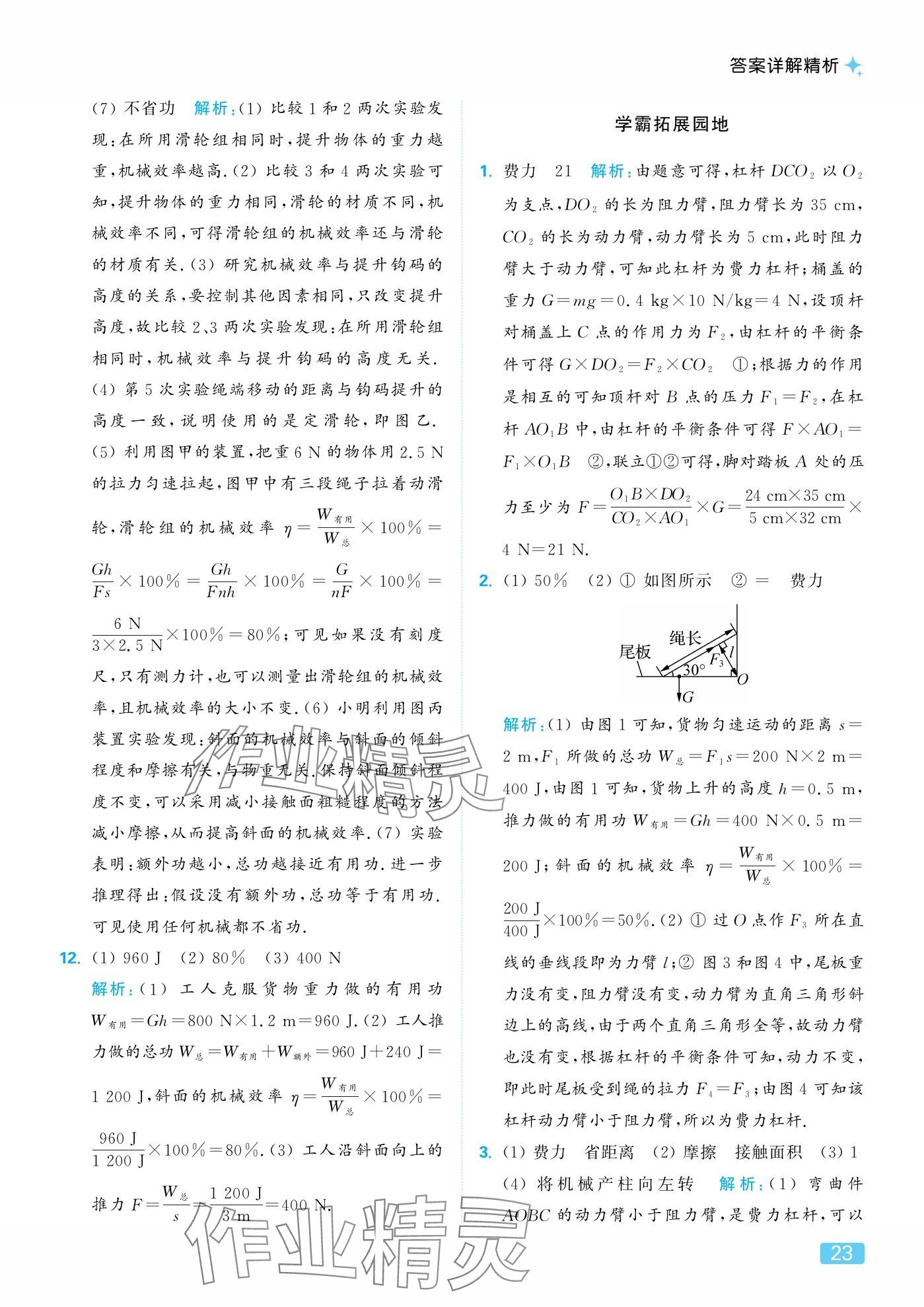 2025年亮点给力提优课时作业本九年级物理上册苏科版 参考答案第23页