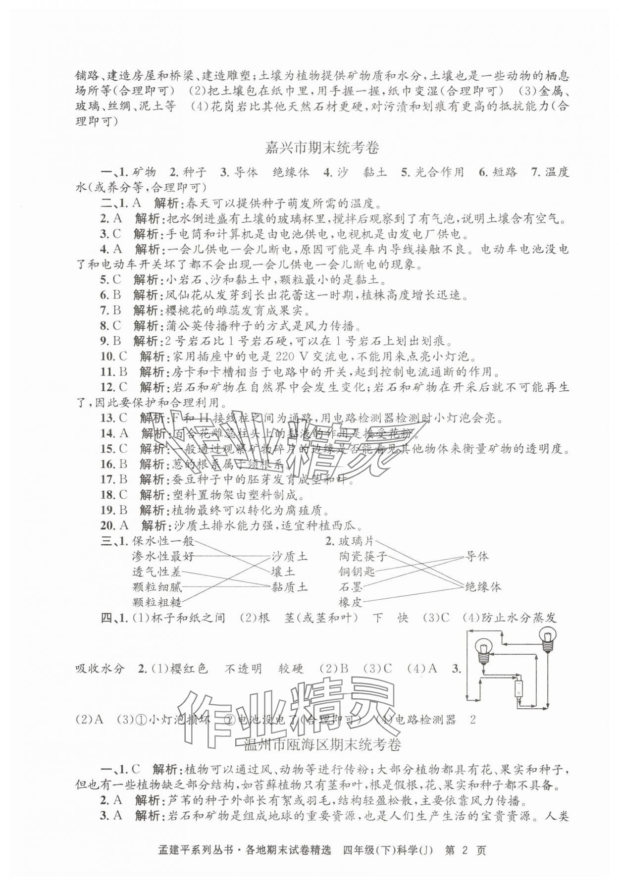 2025年孟建平各地期末试卷精选四年级科学下册教科版 第2页