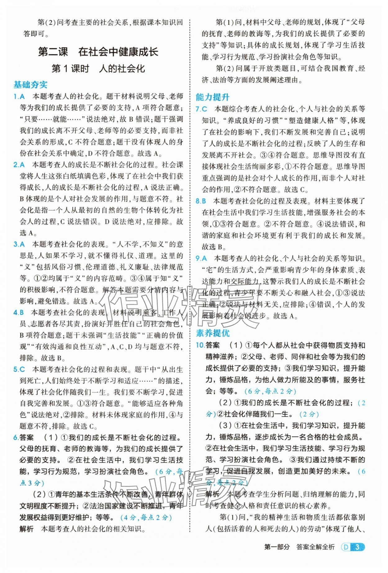 2025年5年中考3年模擬八年級道德與法治上冊人教版 第3頁
