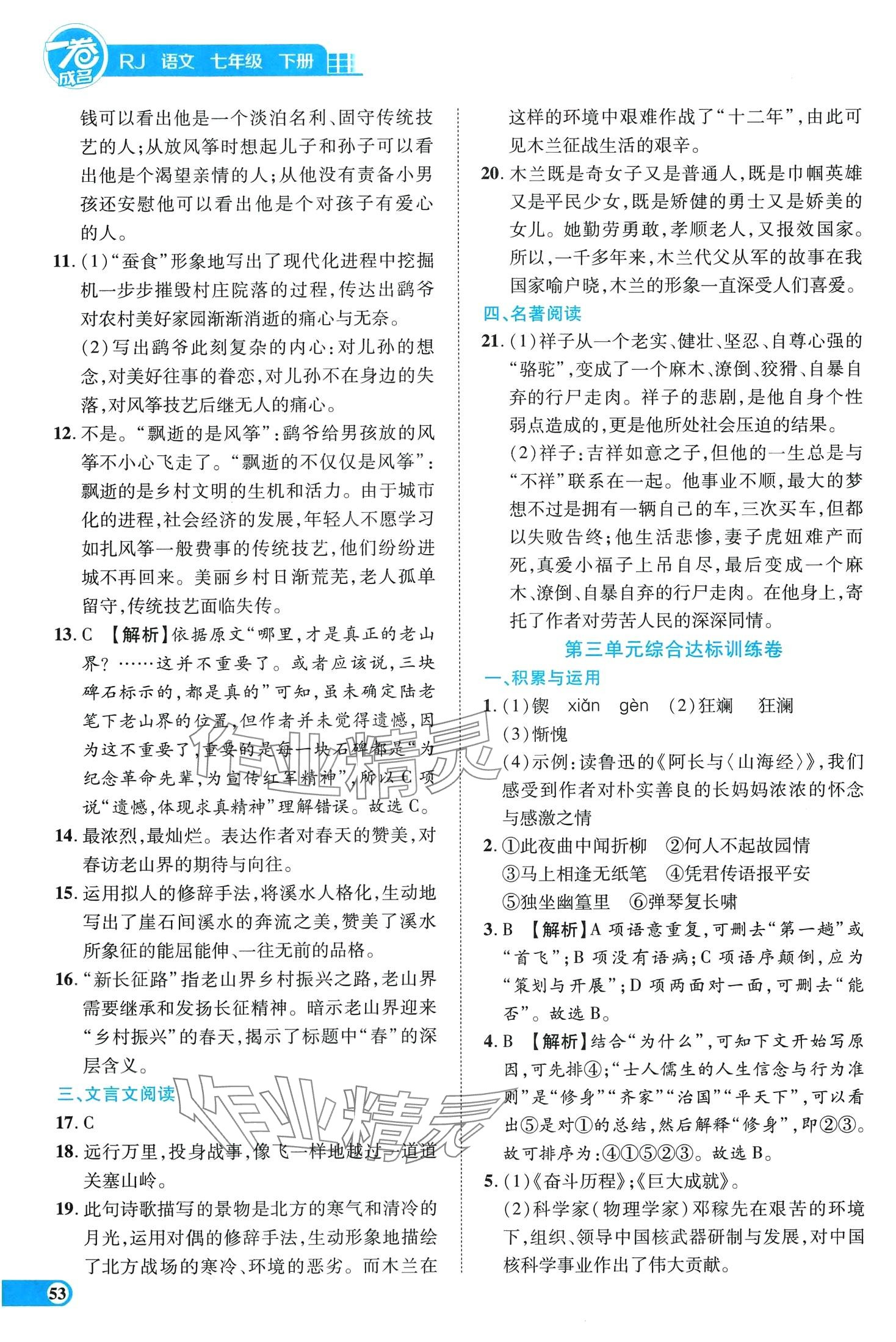 2024年一卷成名天津人民出版社七年級(jí)語(yǔ)文下冊(cè)人教版 第3頁(yè)