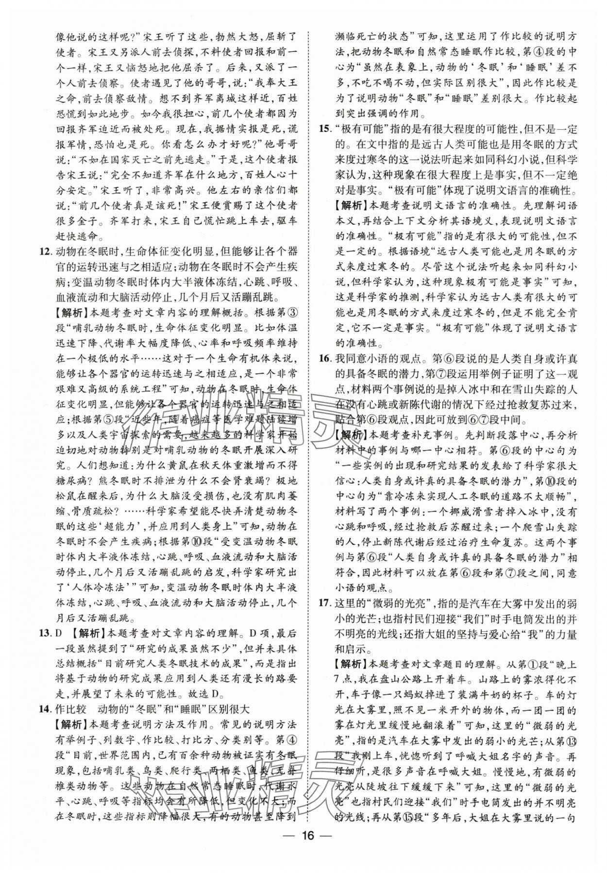 2025年鲁人泰斗中考必备中考试题汇编语文山东专版&nbsp;参考答案第16页