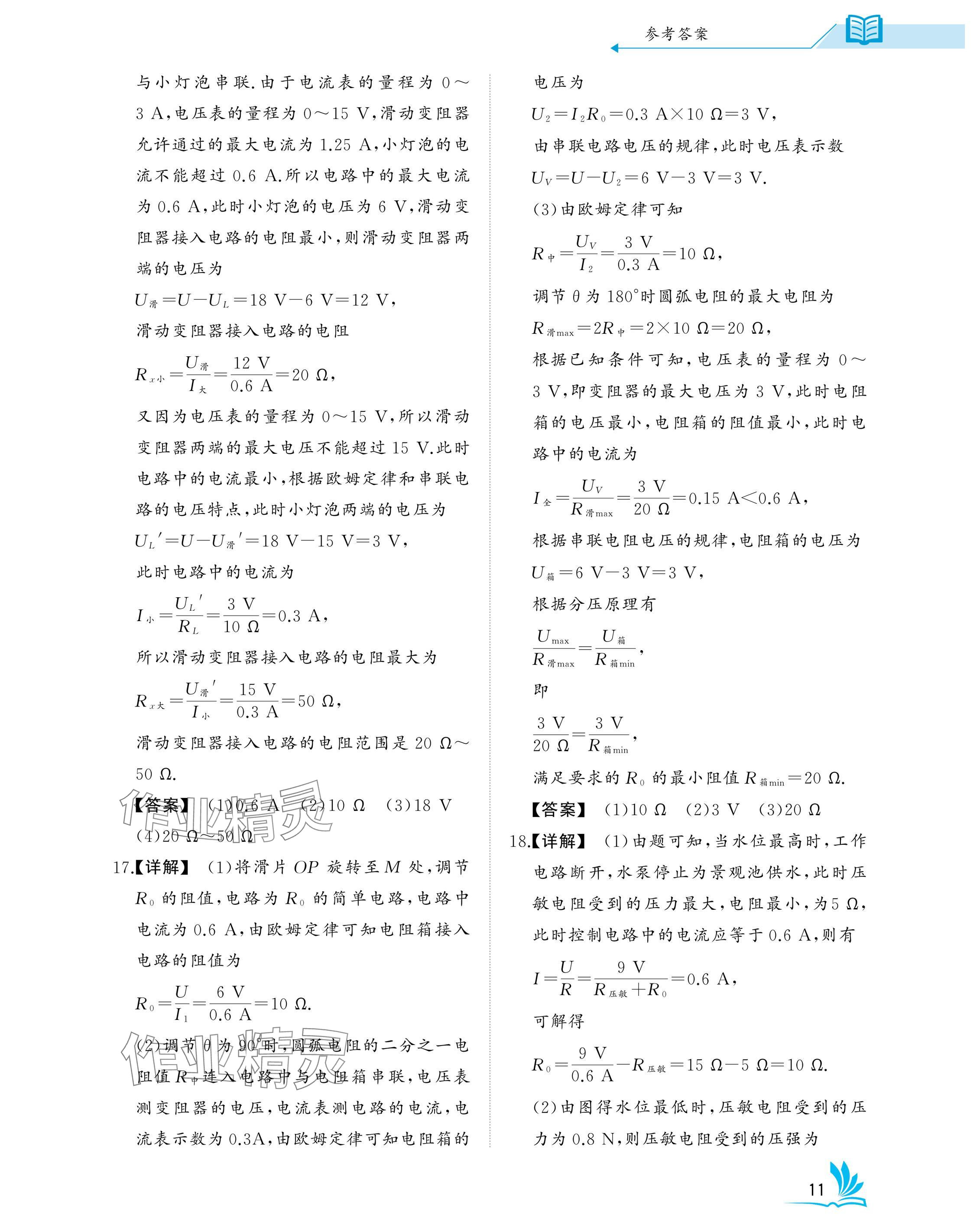 2025年新中考物理中考人教版湖北專版 參考答案第11頁