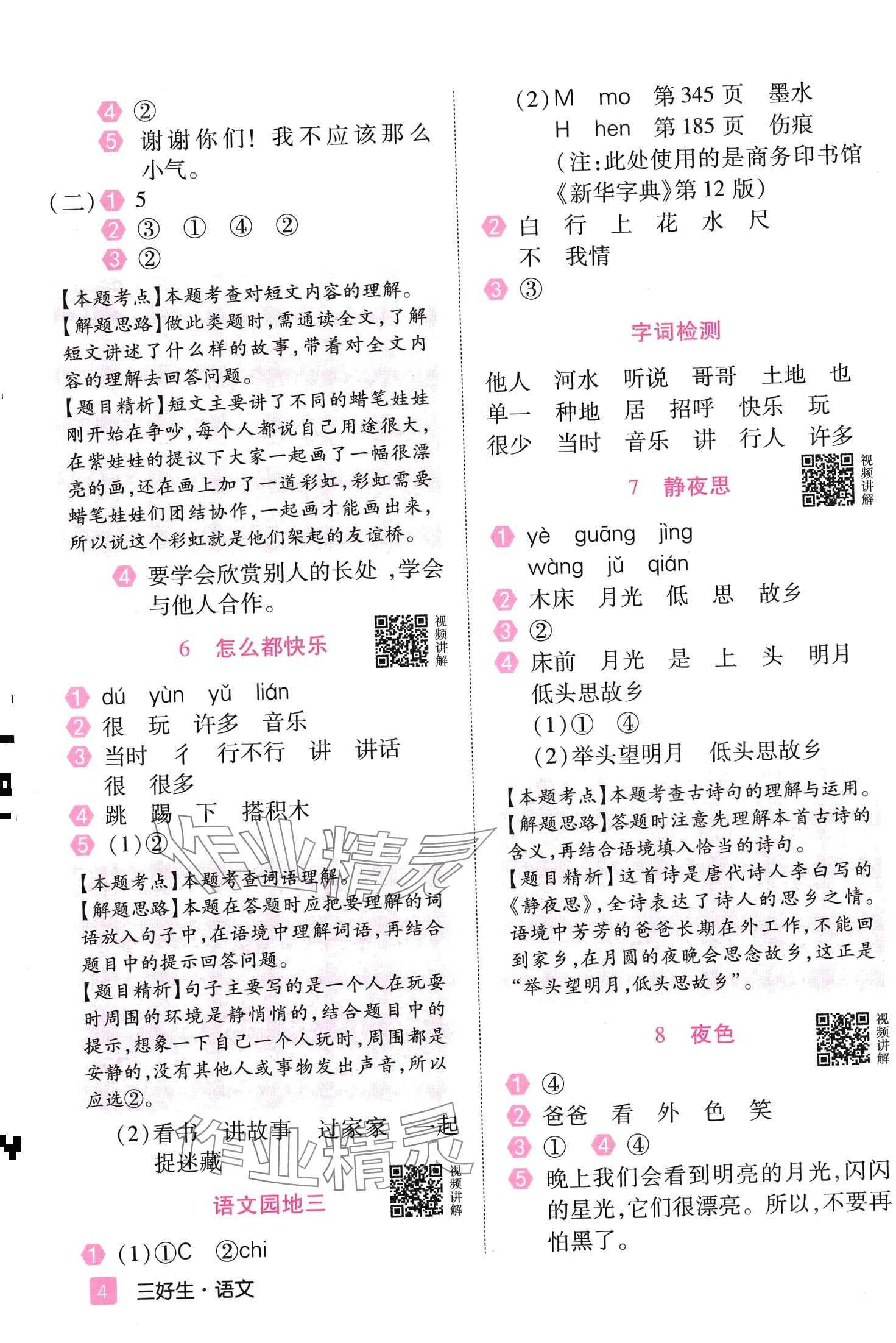 2024年培優(yōu)三好生一年級(jí)語(yǔ)文下冊(cè)人教版福建專(zhuān)版 第4頁(yè)