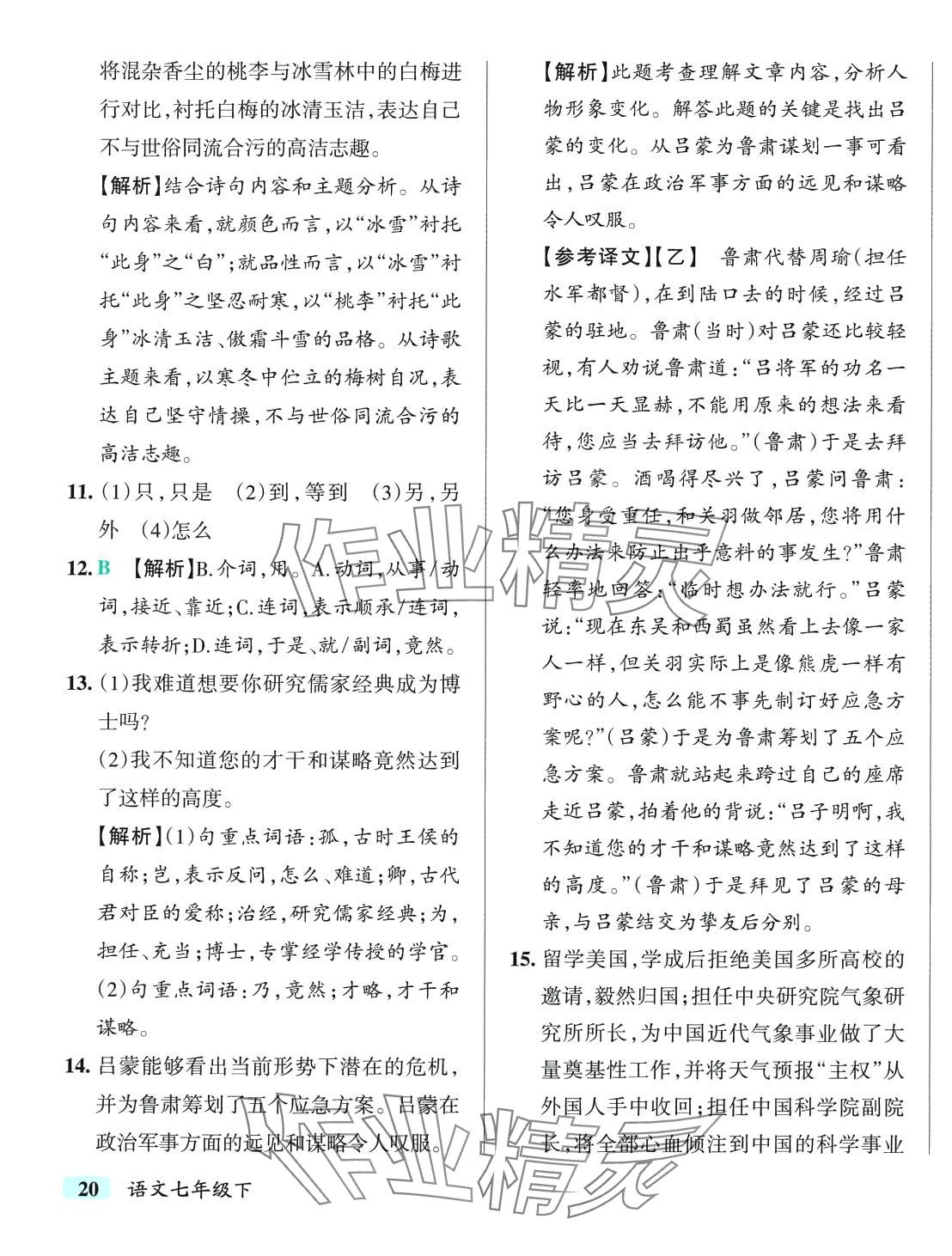 2024年初中學(xué)霸沖A卷七年級語文下冊人教版 第15頁