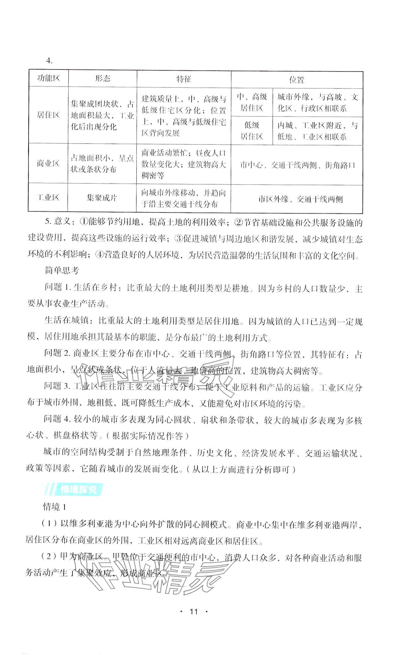 2024年同步练习册湖南教育出版社高中地理必修第二册湘教版 第11页