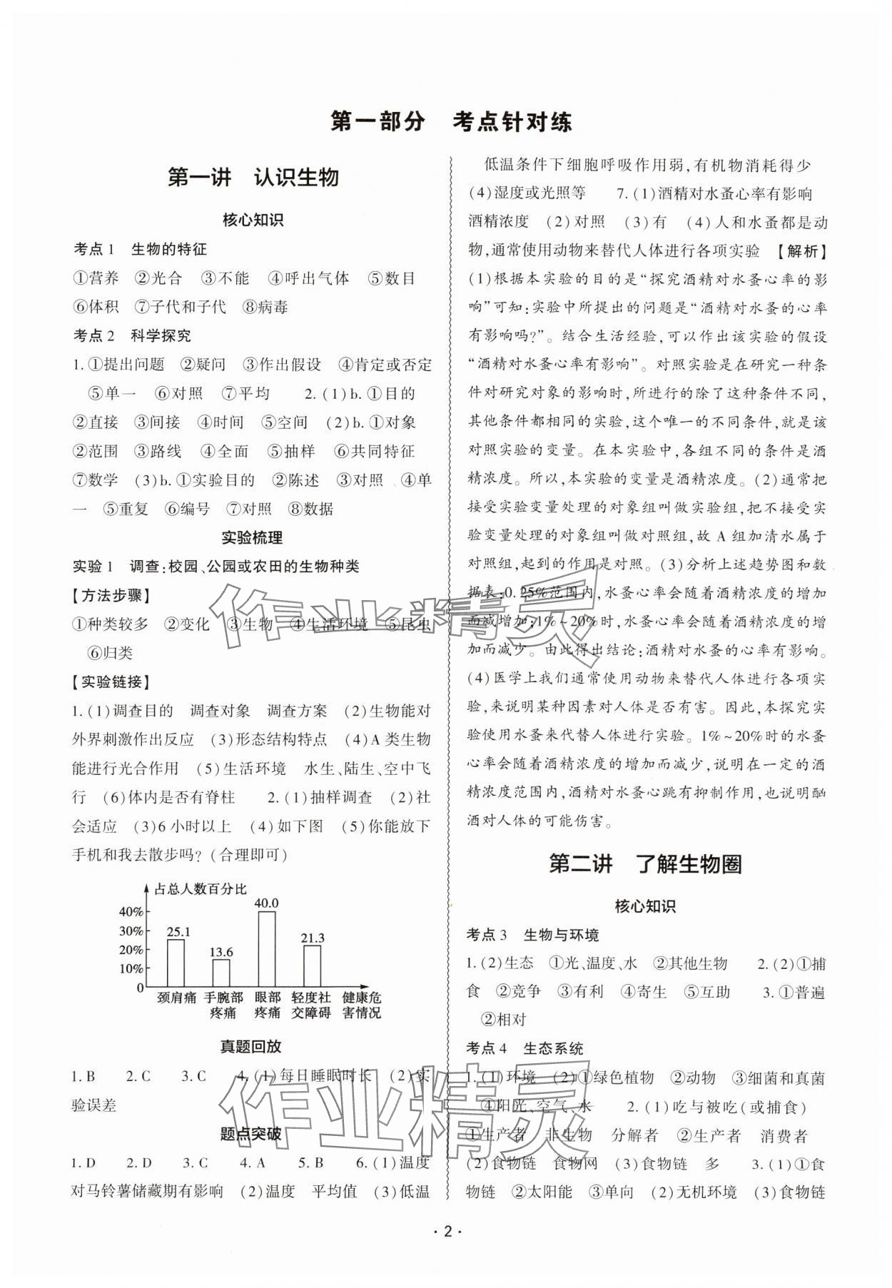 2024年中考復(fù)習(xí)精講與測試八年級生物全一冊通用版 參考答案第1頁