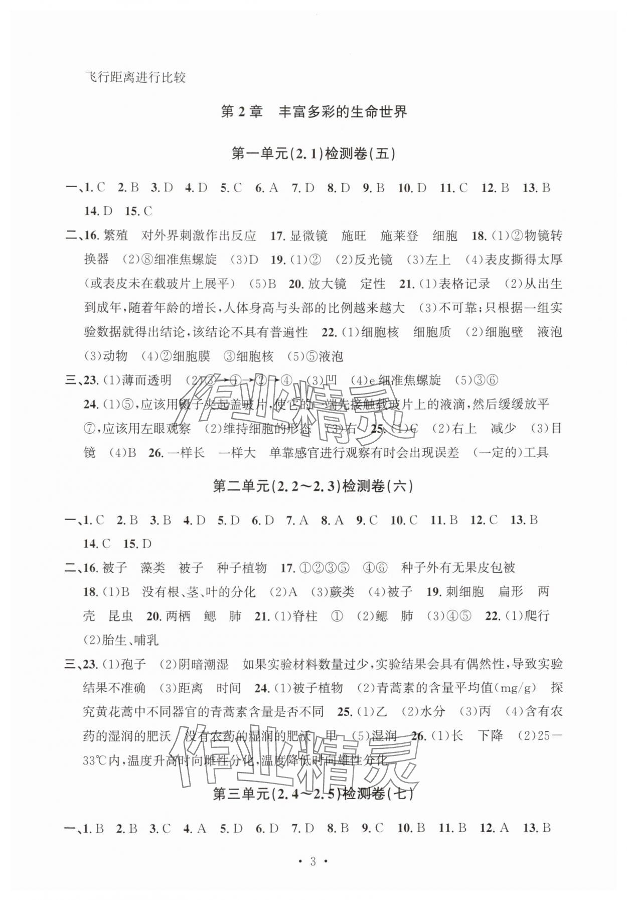 2025年習題e百檢測卷七年級科學上冊浙教版 參考答案第3頁