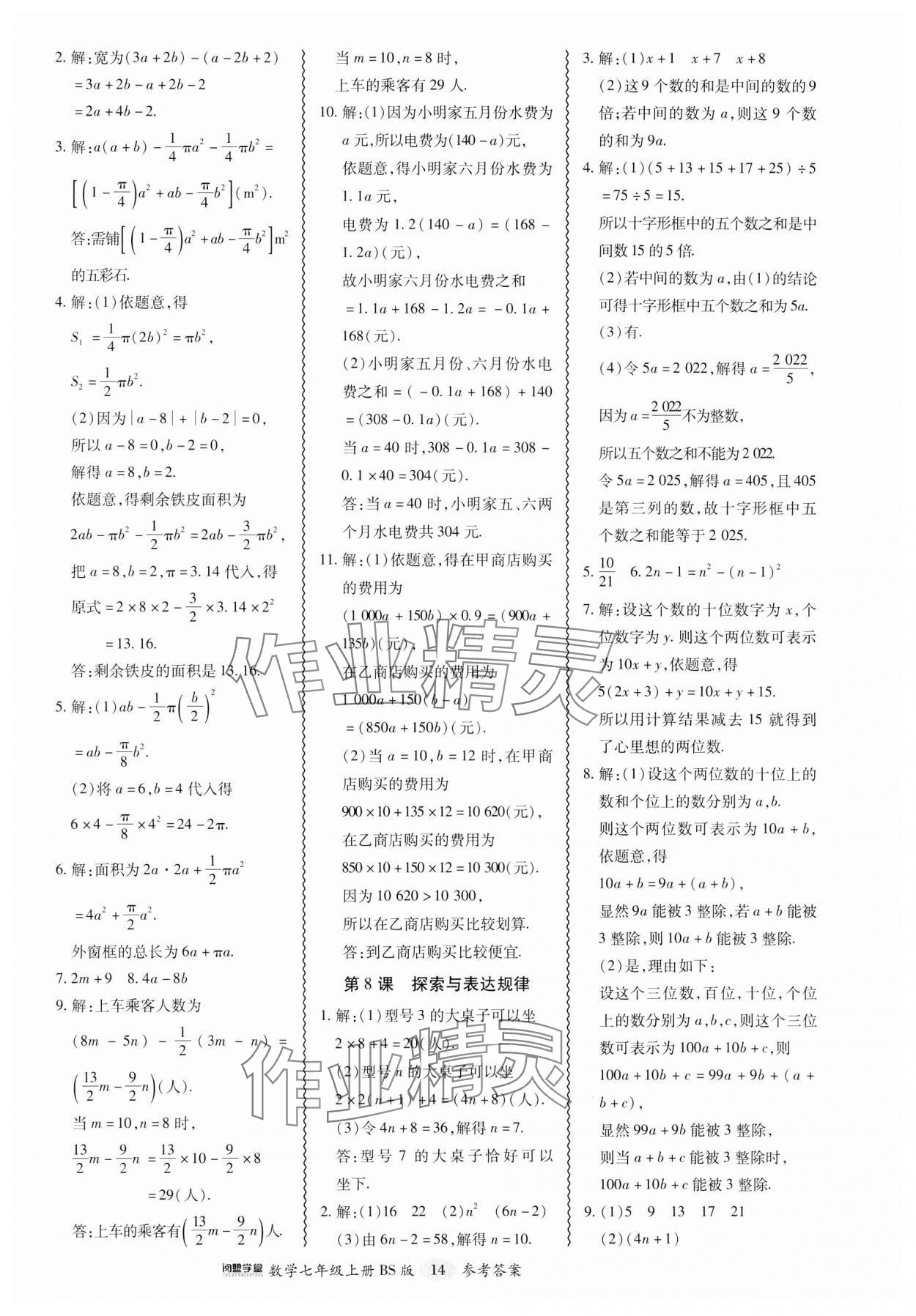 2024年零障礙導(dǎo)教導(dǎo)學(xué)案七年級(jí)數(shù)學(xué)上冊(cè)北師大版 參考答案第14頁(yè)