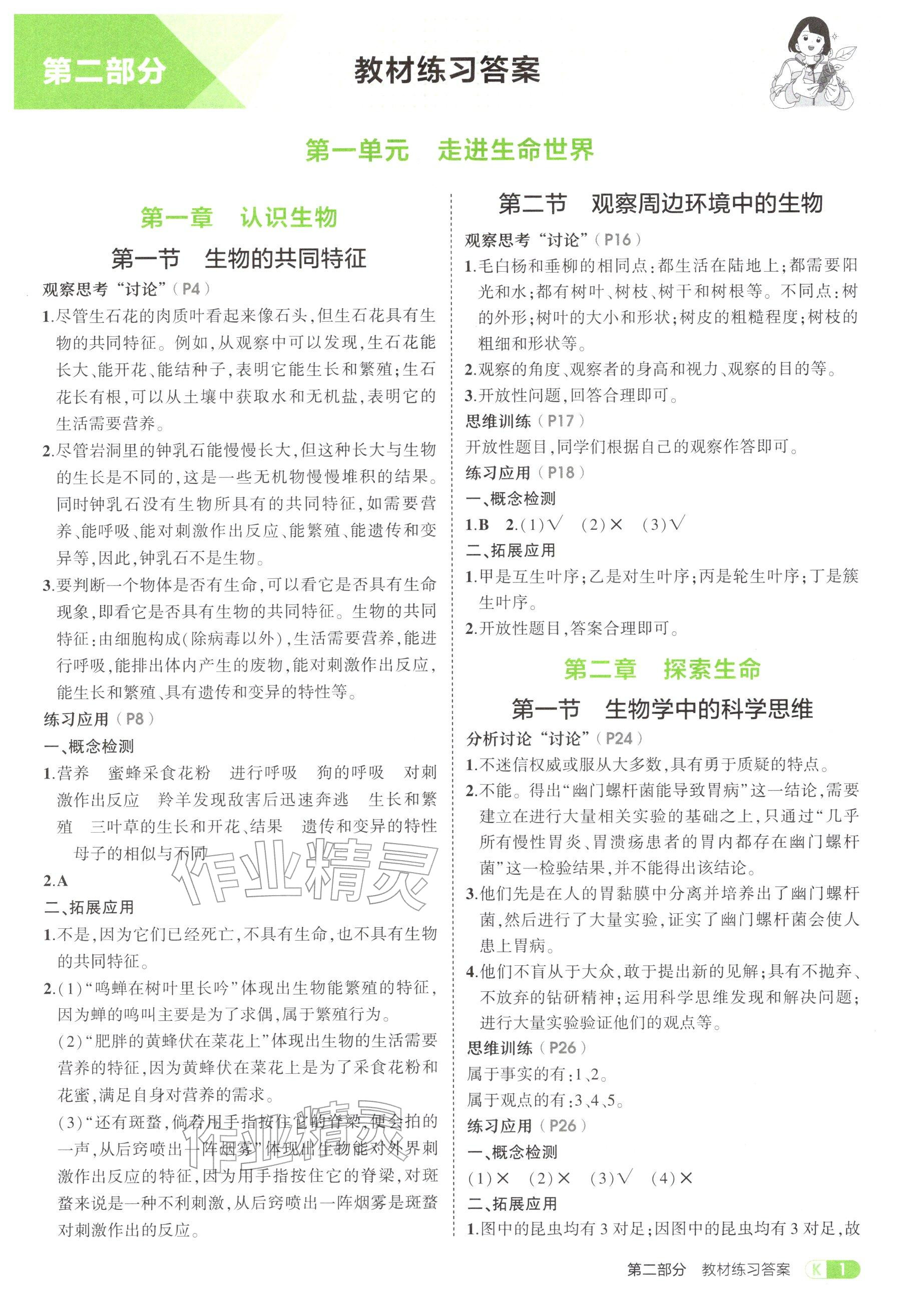 2025年教材课本六年级生物上册鲁科版五四制 参考答案第1页