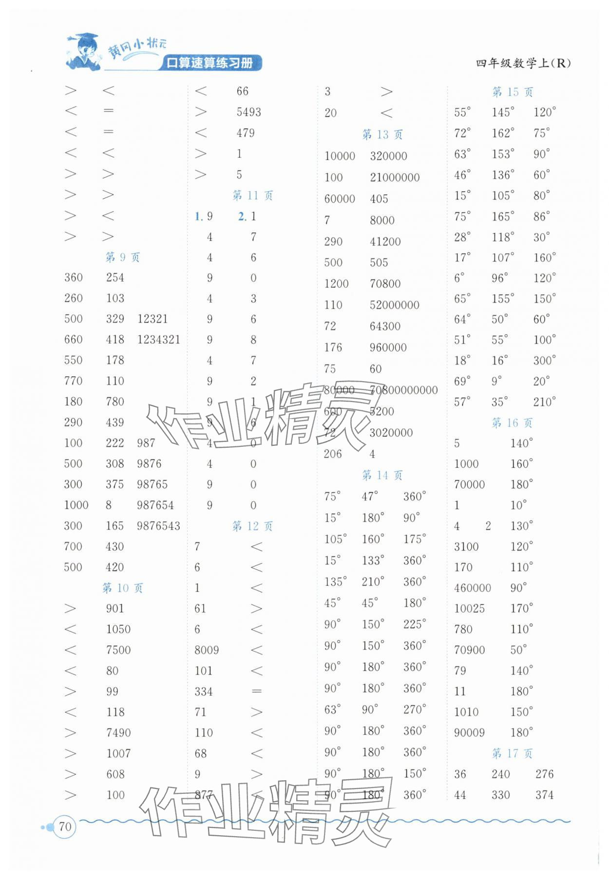 2025年黃岡小狀元口算速算練習(xí)冊(cè)四年級(jí)數(shù)學(xué)上冊(cè)人教版廣東專版 第2頁