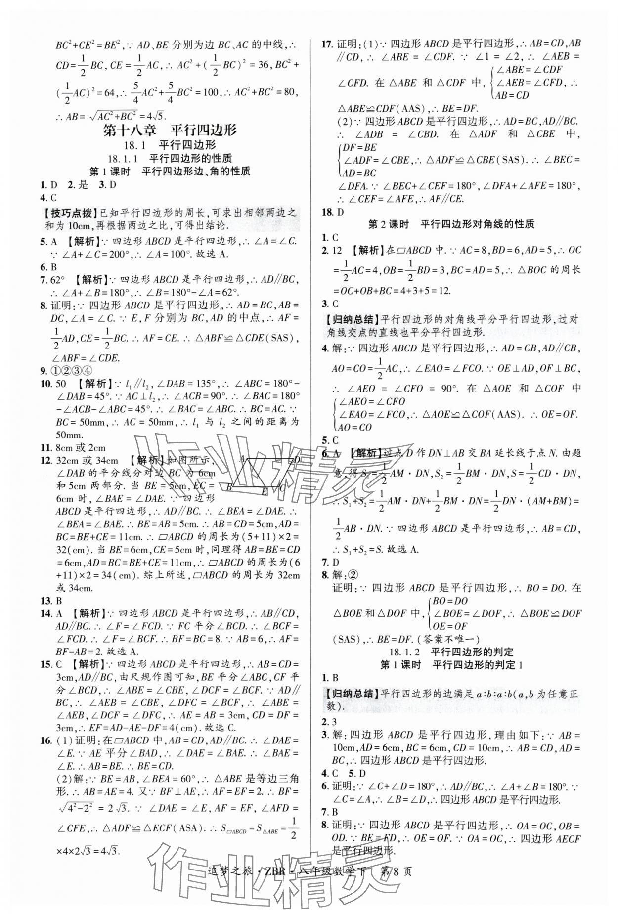 2025年追夢之旅大先生八年級數(shù)學(xué)下冊人教版河南專版 參考答案第8頁