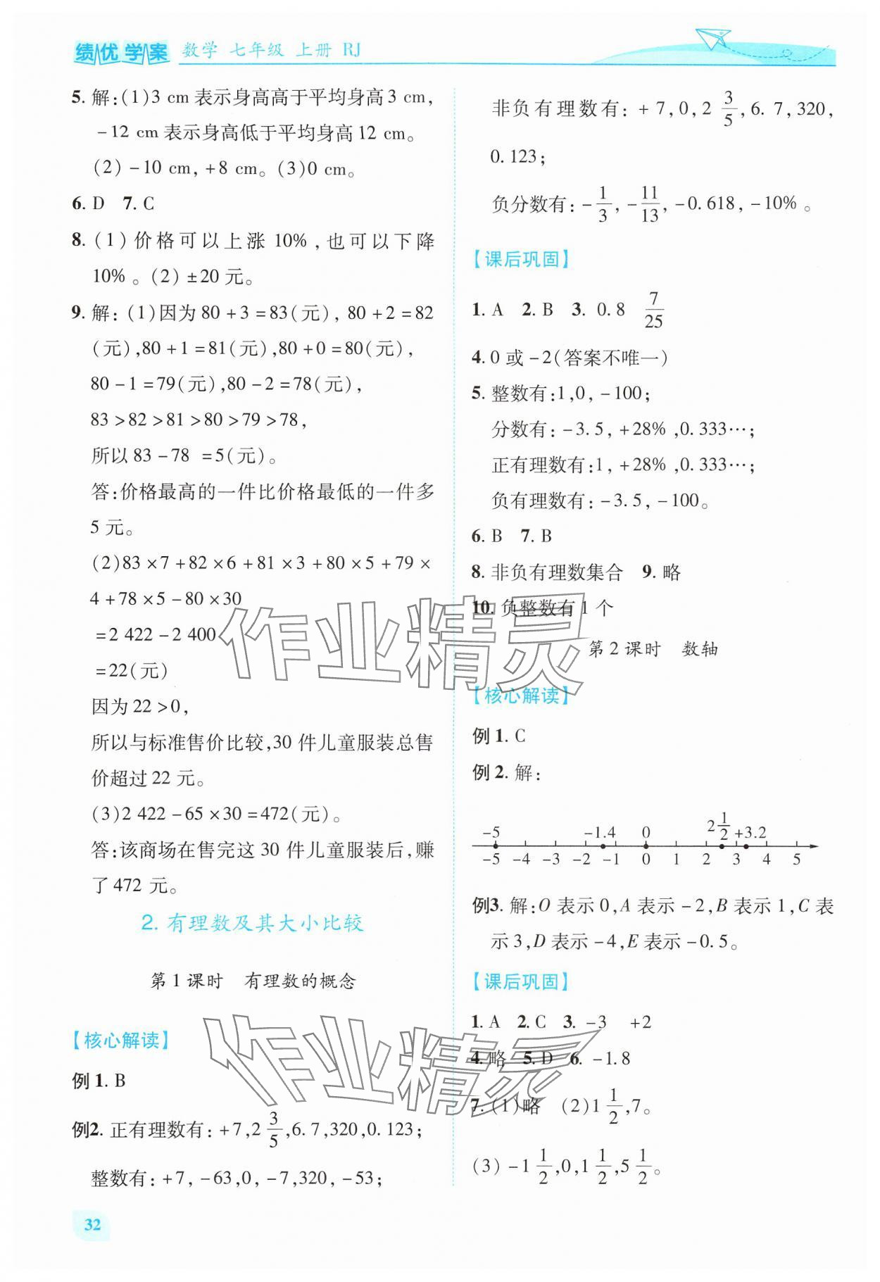 2024年绩优学案七年级数学上册人教版 第2页