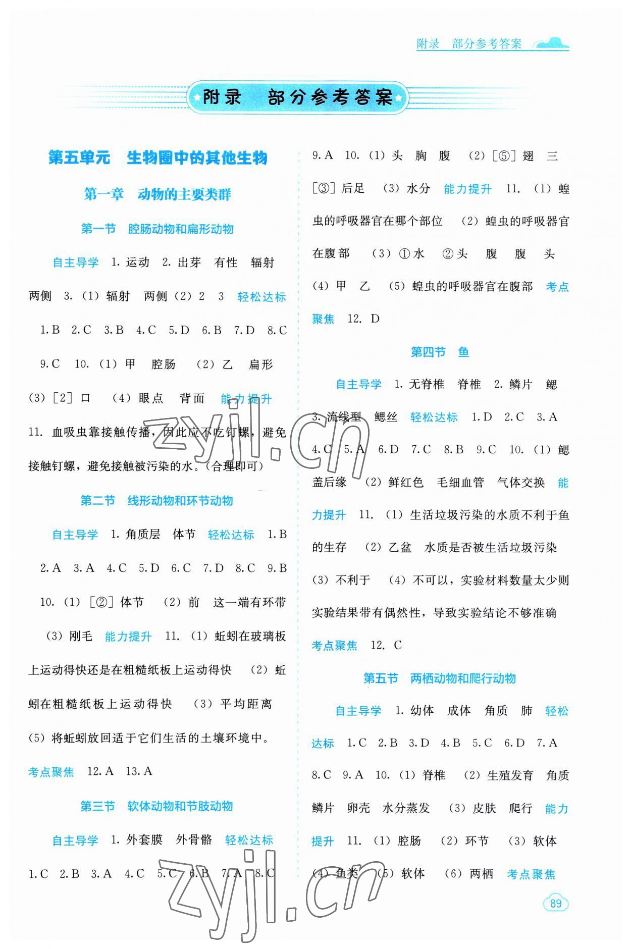 2023年自主學(xué)習(xí)能力測(cè)評(píng)八年級(jí)生物上冊(cè)人教版 第1頁(yè)