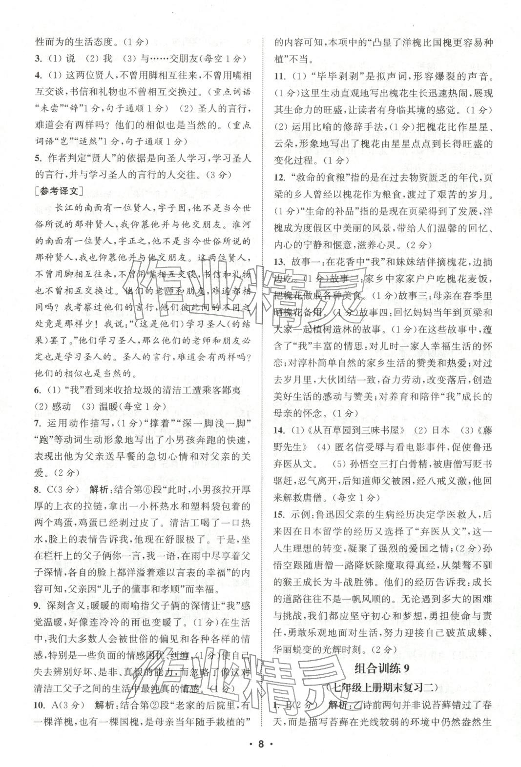 2025年通城学典组合训练七年级语文全一册人教版江西专版 参考答案第8页