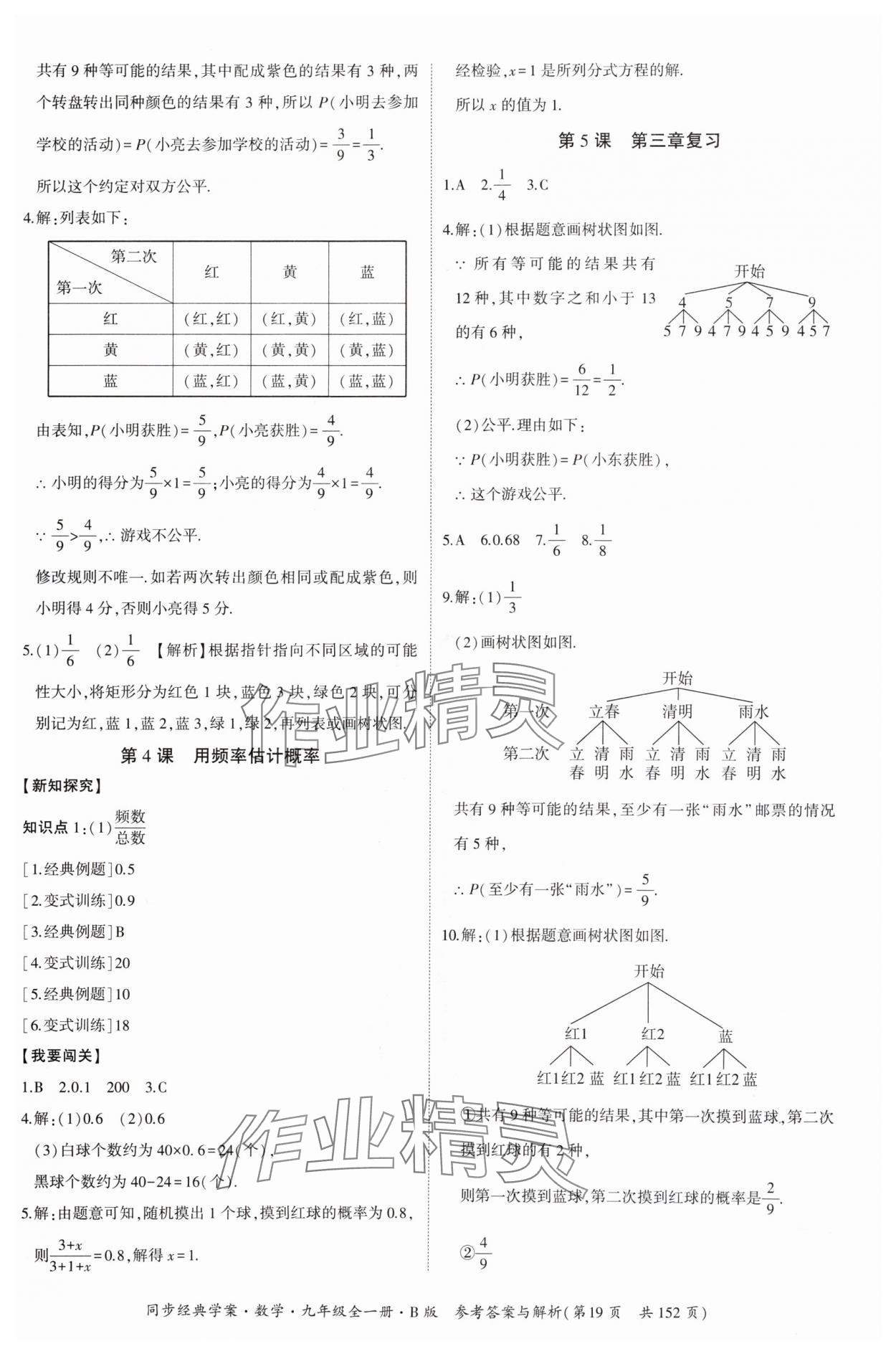 2024年同步經(jīng)典學(xué)案九年級(jí)數(shù)學(xué)全一冊(cè)北師大版 第19頁(yè)