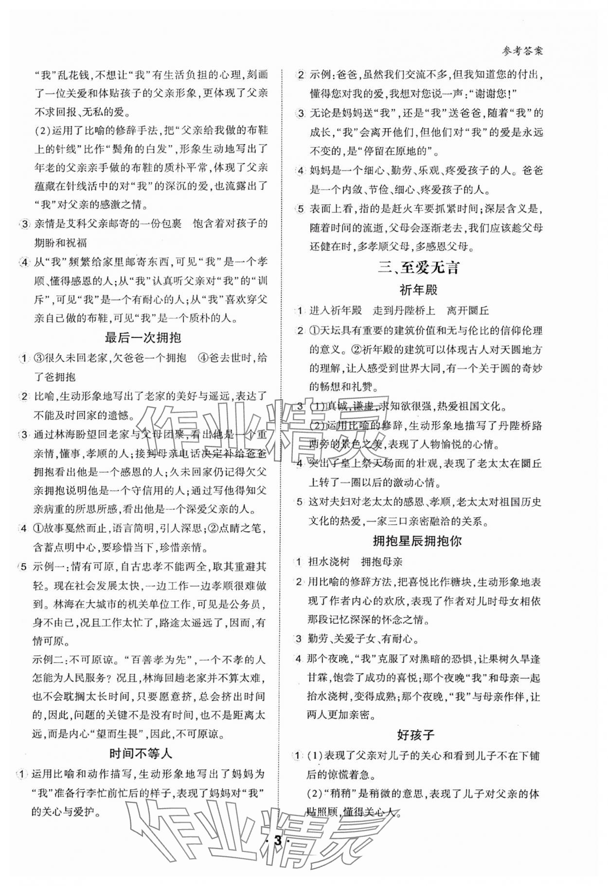 2025年進階閱讀七年級語文全一冊通用版 參考答案第3頁