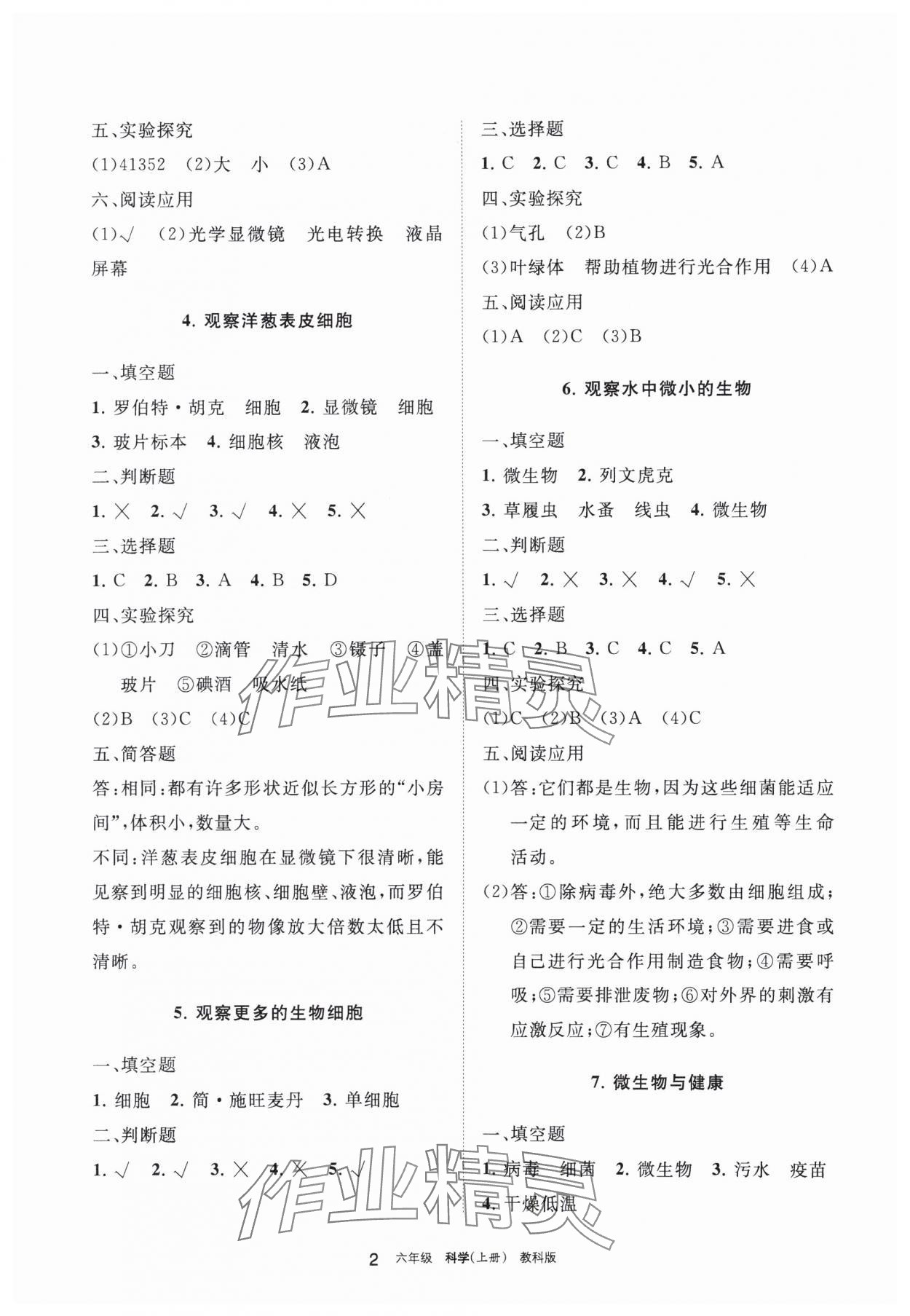 2023年學(xué)習(xí)之友六年級(jí)科學(xué)上冊(cè)教科版 參考答案第2頁