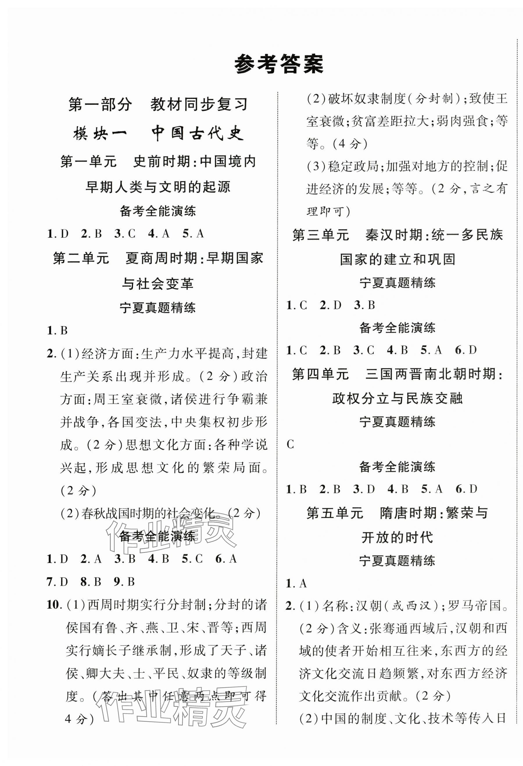 2025年中考新突破历史宁夏专版 第1页