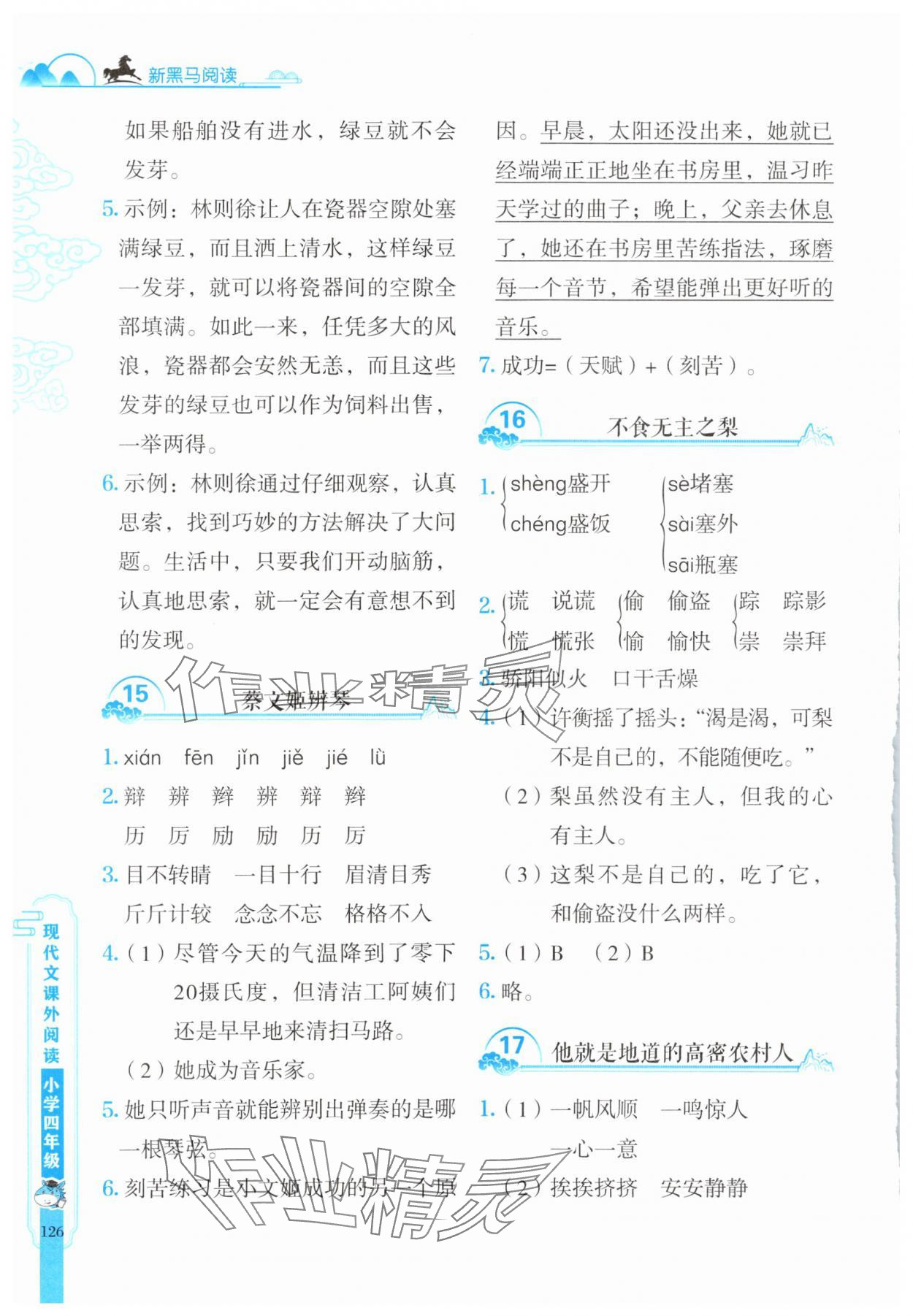 2025年新黑馬閱讀現(xiàn)代文課外閱讀四年級語文人教版 參考答案第5頁
