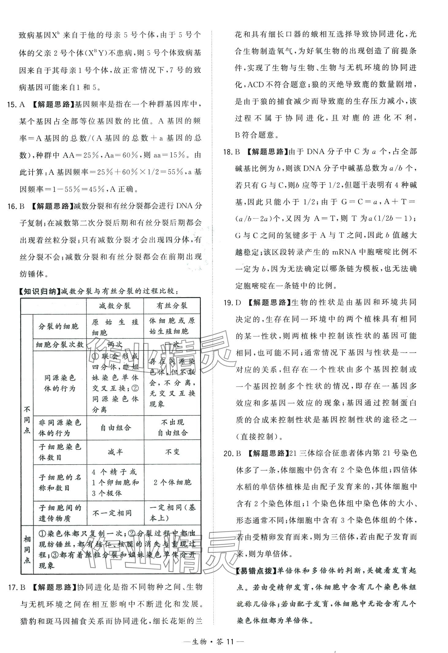 2024年天利38套學(xué)業(yè)水平考試高中生物廣東專版 第11頁