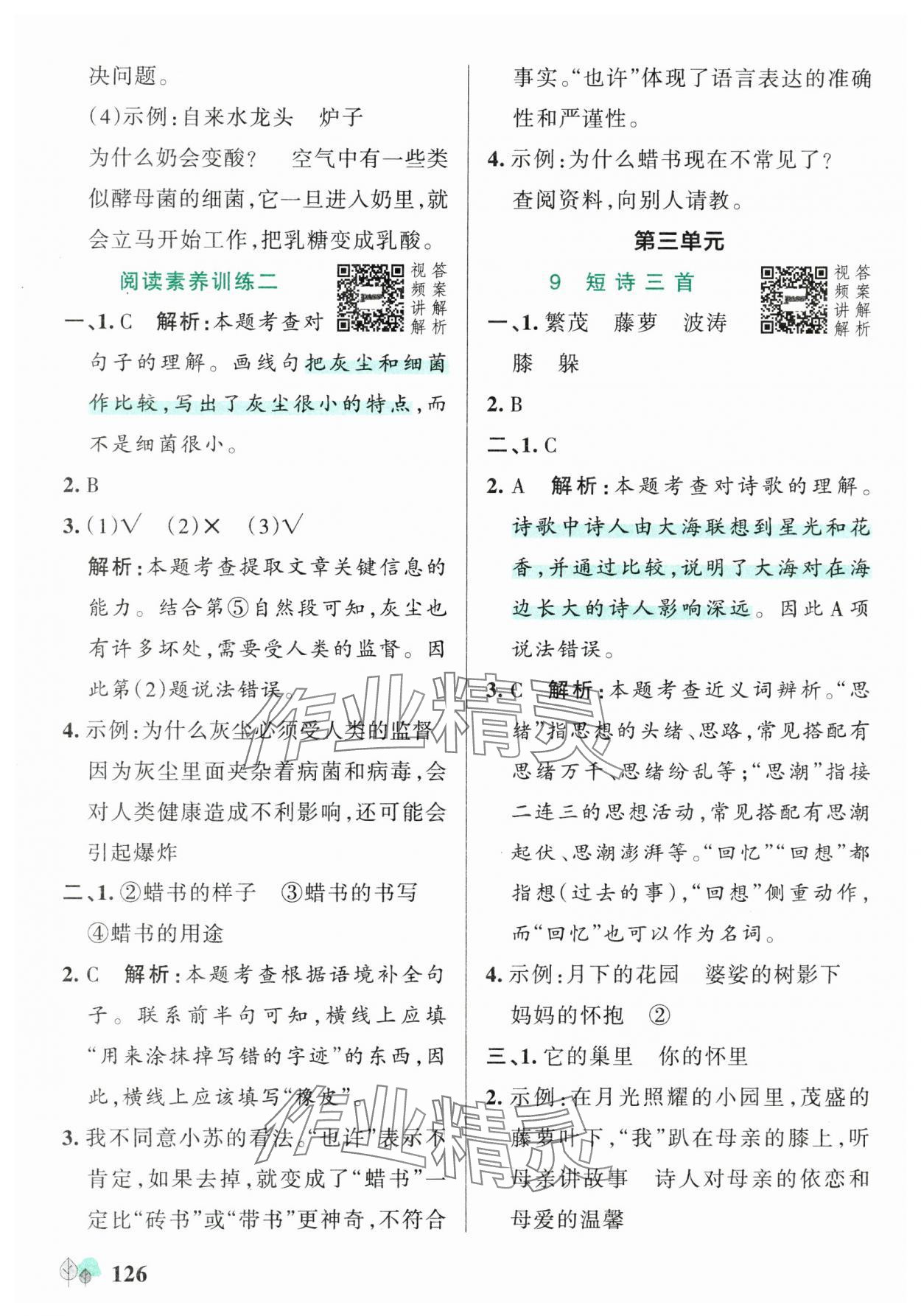 2025年綠卡提優(yōu)特訓(xùn)四年級語文下冊人教版江蘇專版&nbsp;參考答案第10頁
