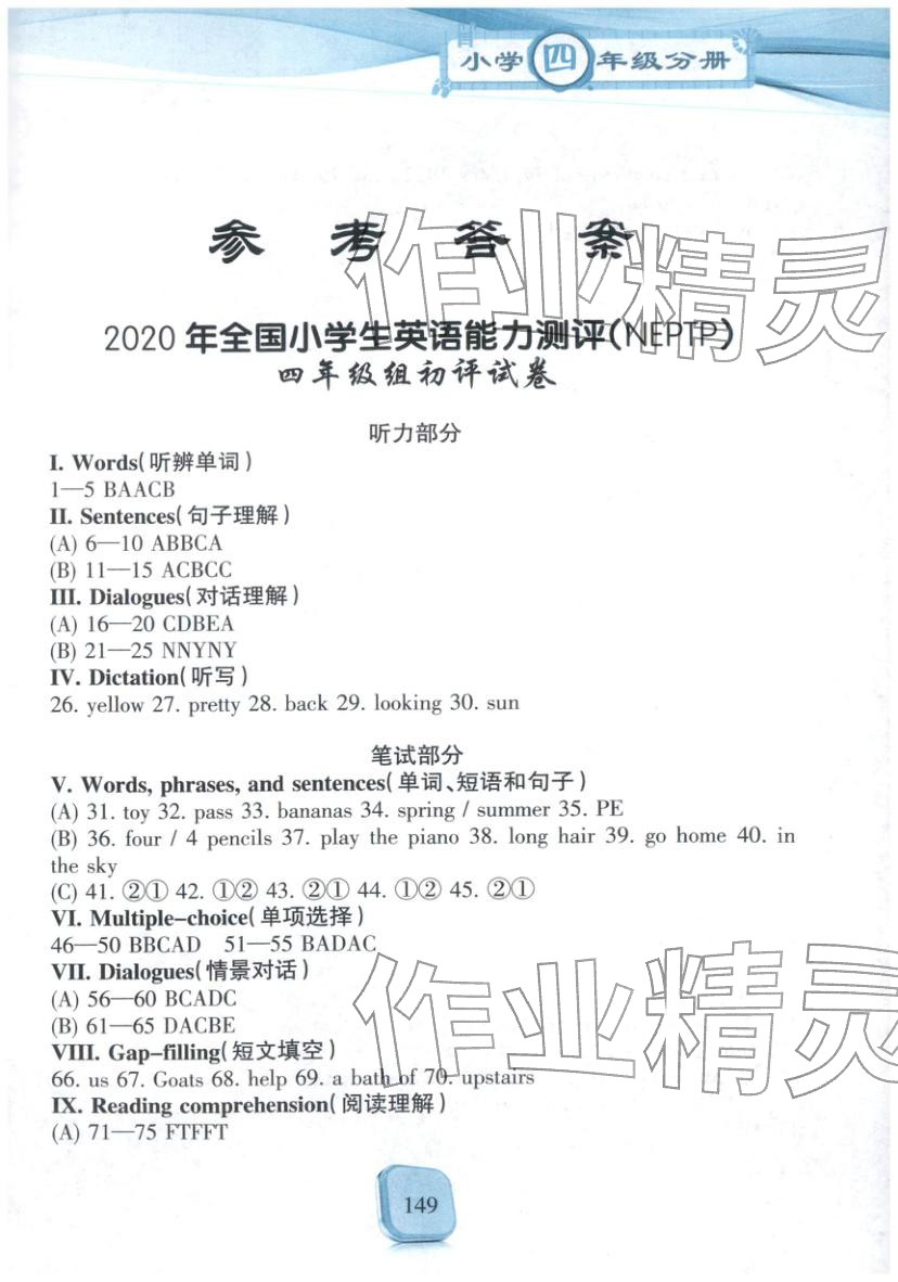 2025年全真模拟试题集四年级英语&nbsp;参考答案第1页