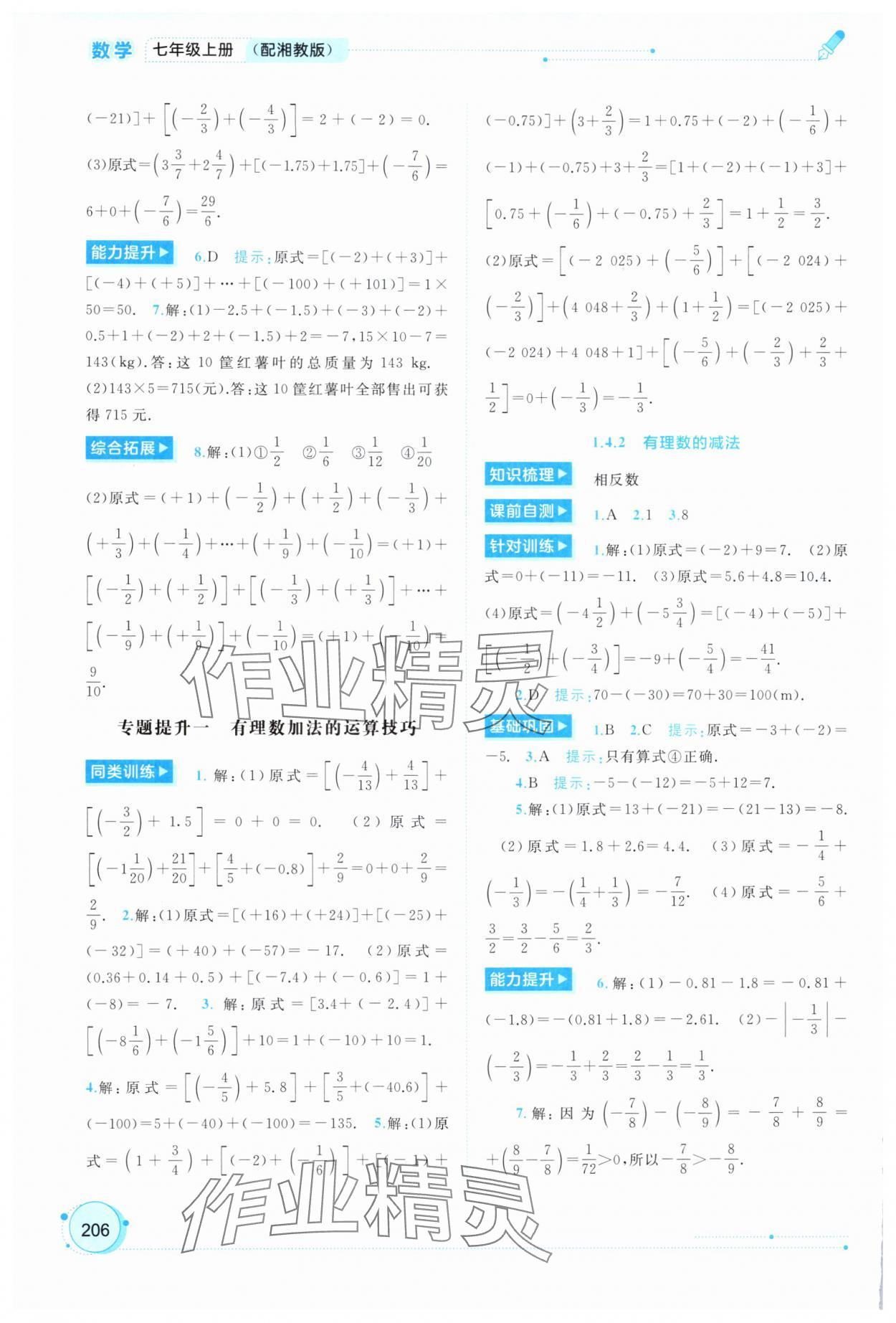 2025年新课程学习与测评同步学习七年级数学上册湘教版 第4页