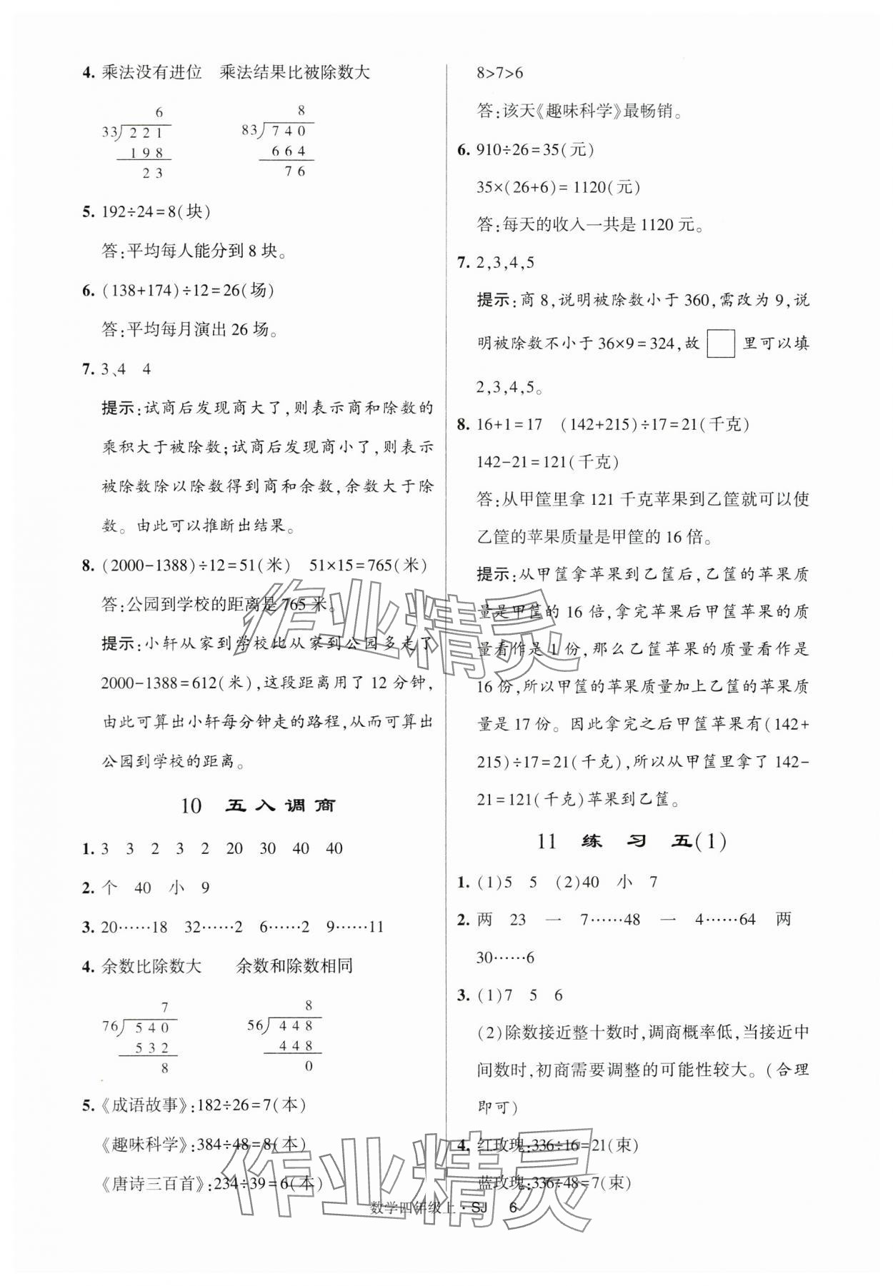 2024年经纶学典提高班四年级数学上册苏教版 第6页