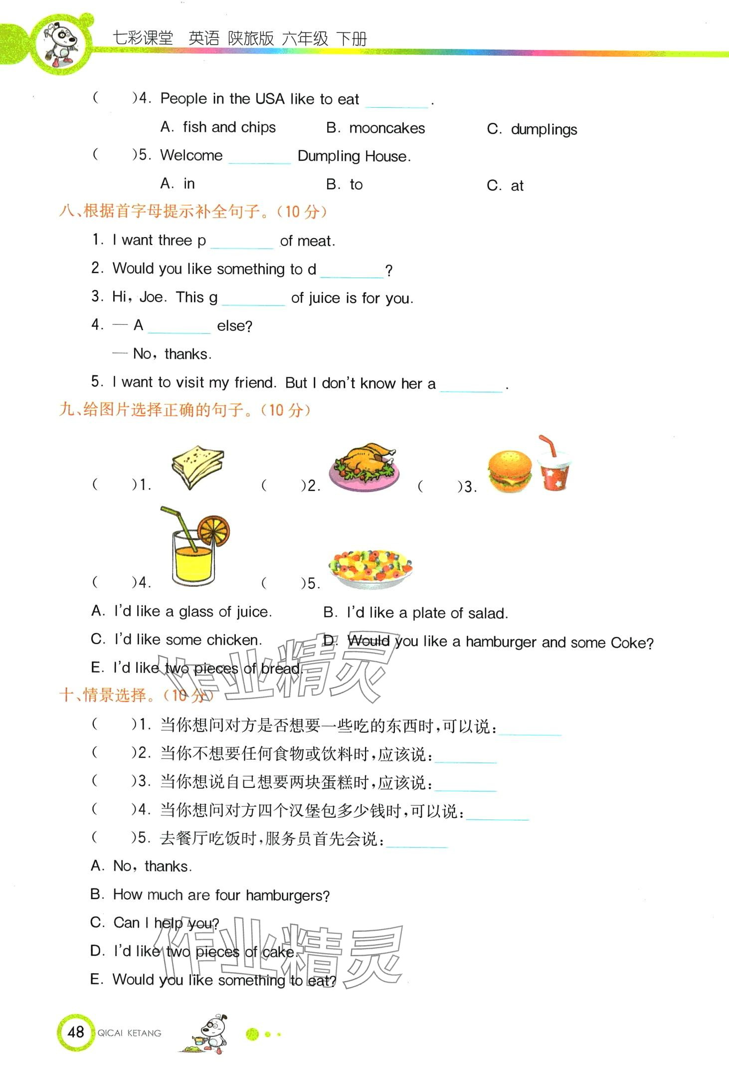 2024年教材課本六年級英語下冊陜旅版 第48頁