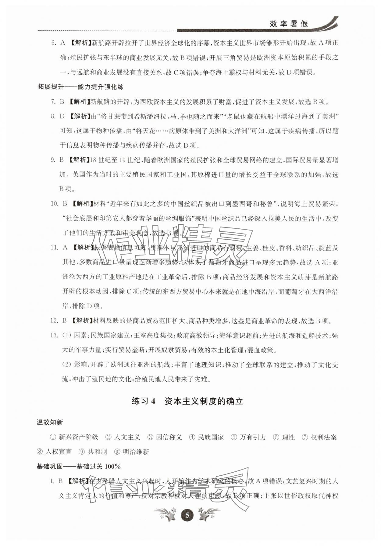 2025年效率暑假江蘇人民出版社高一歷史 參考答案第5頁