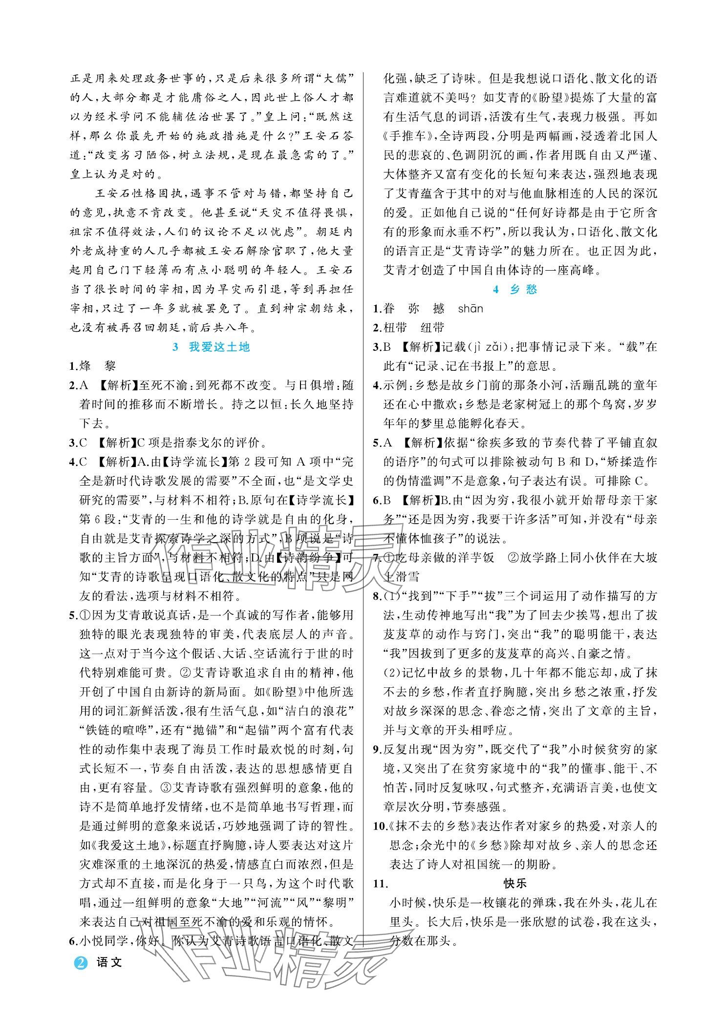 2023年名师面对面学科素养评价九年级语文上册人教版 参考答案第2页