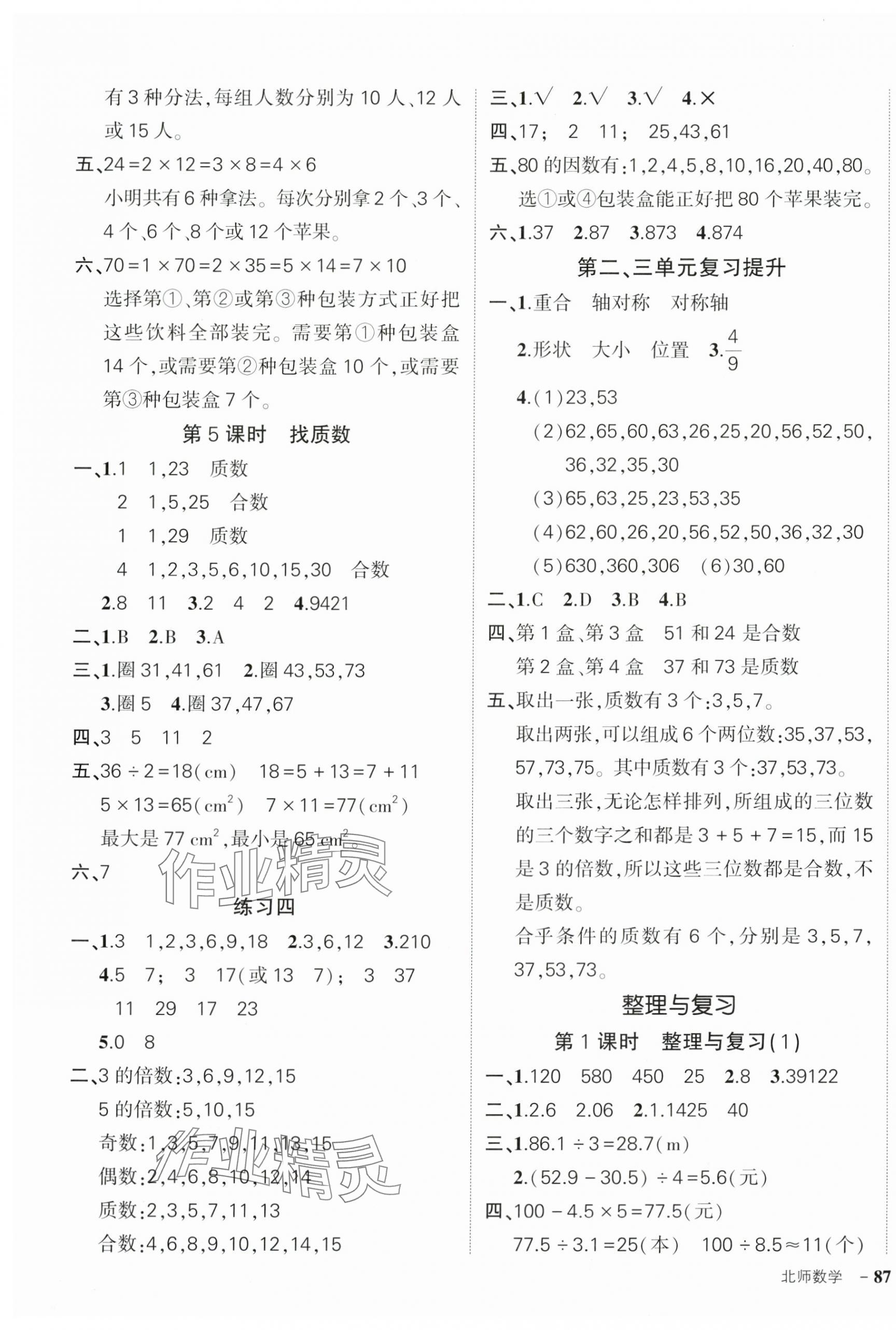 2025年?duì)钤刹怕穭?chuàng)優(yōu)作業(yè)100分五年級(jí)數(shù)學(xué)上冊(cè)北師大版 參考答案第5頁