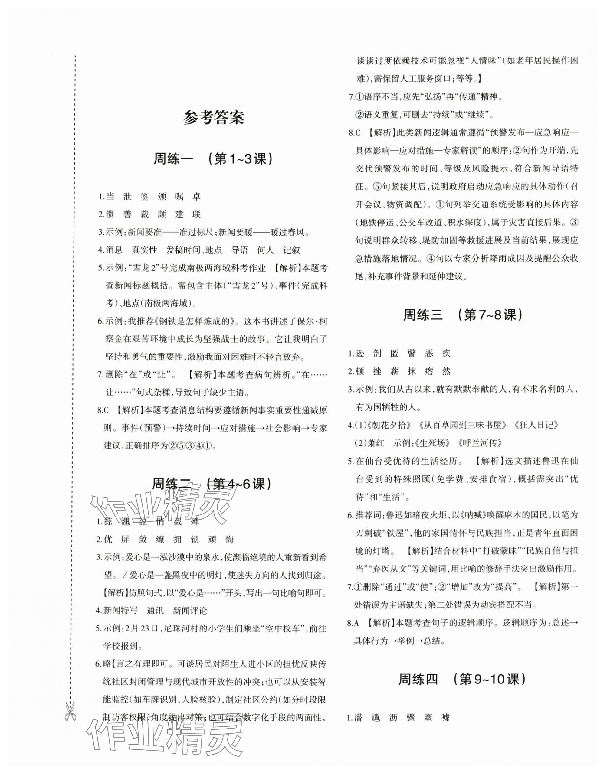 2025年优学1+1评价与测试八年级语文上册人教版 第1页