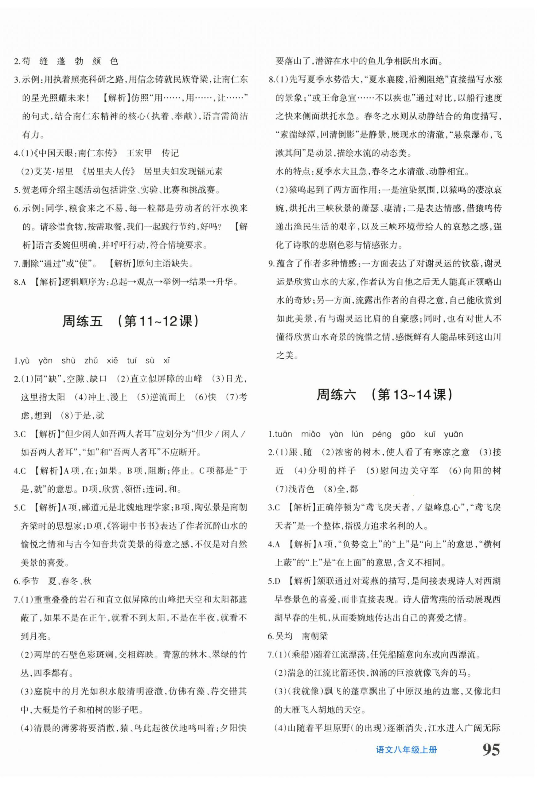 2025年优学1+1评价与测试八年级语文上册人教版 第2页