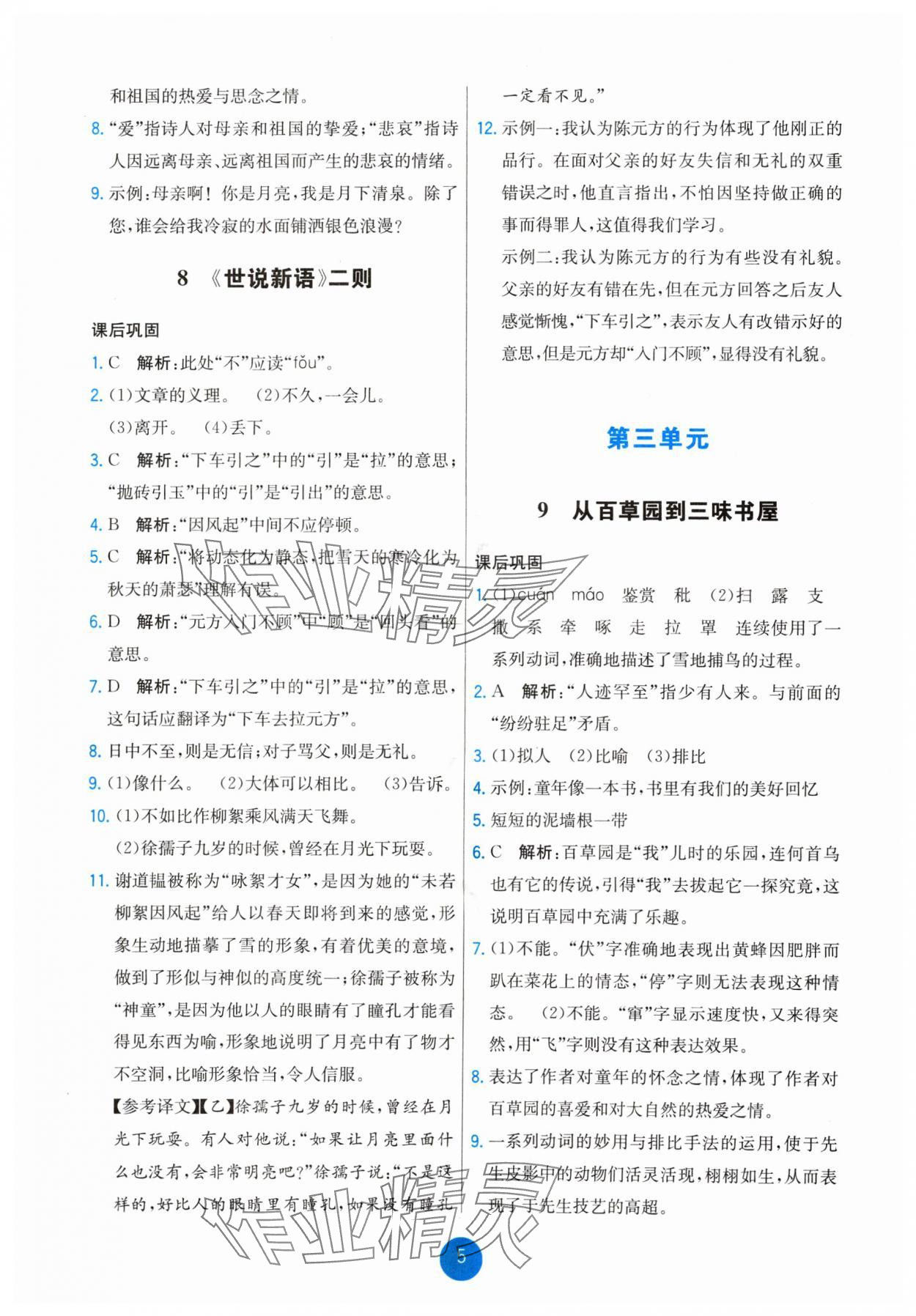 2024年能力培養(yǎng)與測試七年級語文上冊人教版湖南專版 第5頁