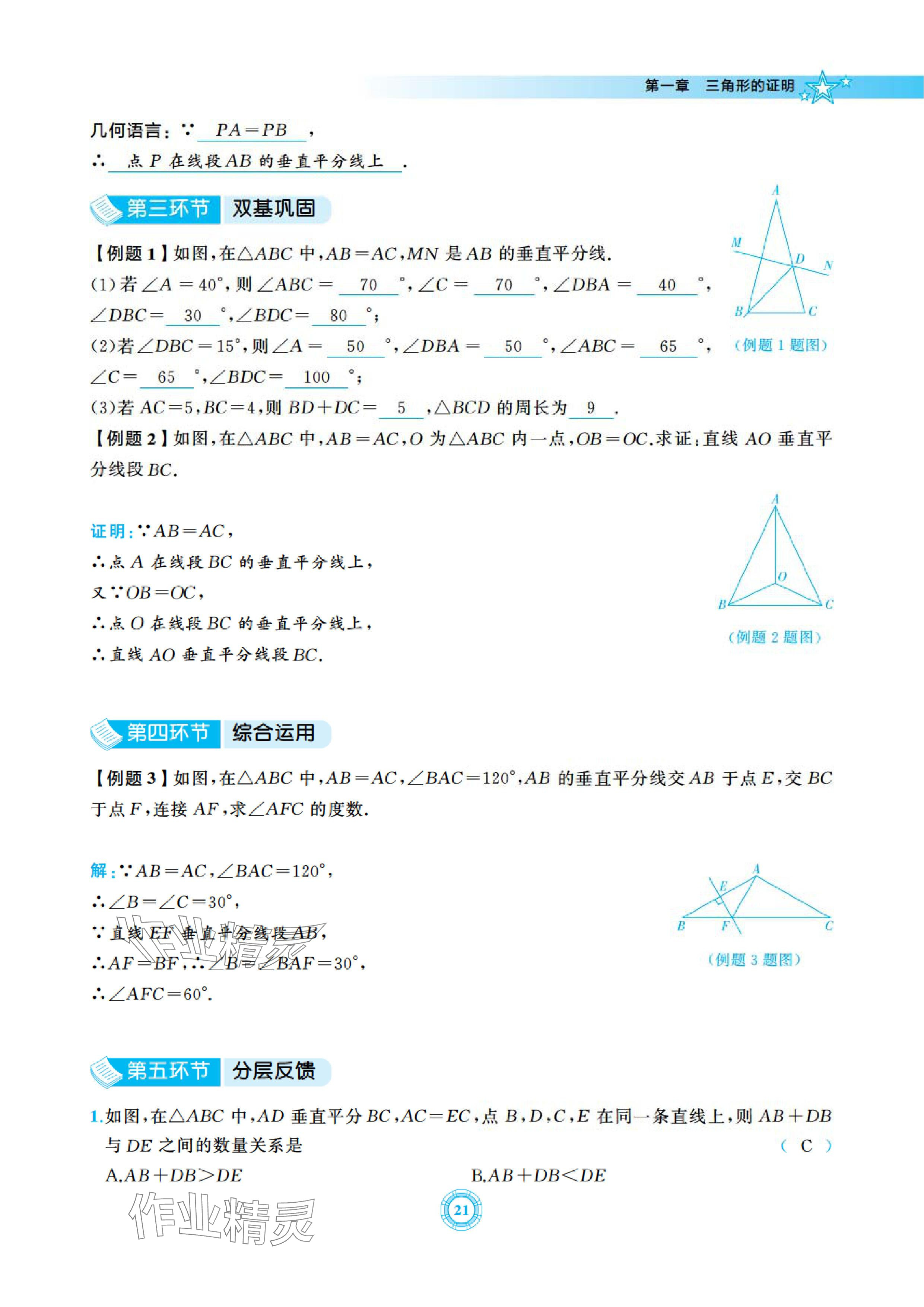 2024年五環導學八年級數學下冊北師大版 參考答案第21頁