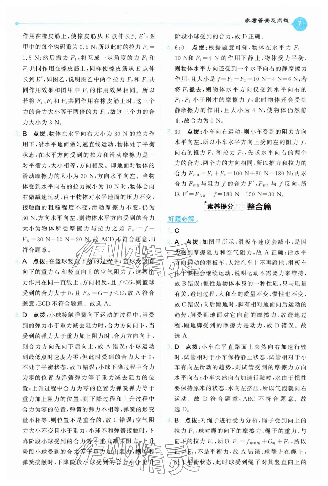 2025年特高級教師點撥八年級物理下冊人教版 第7頁