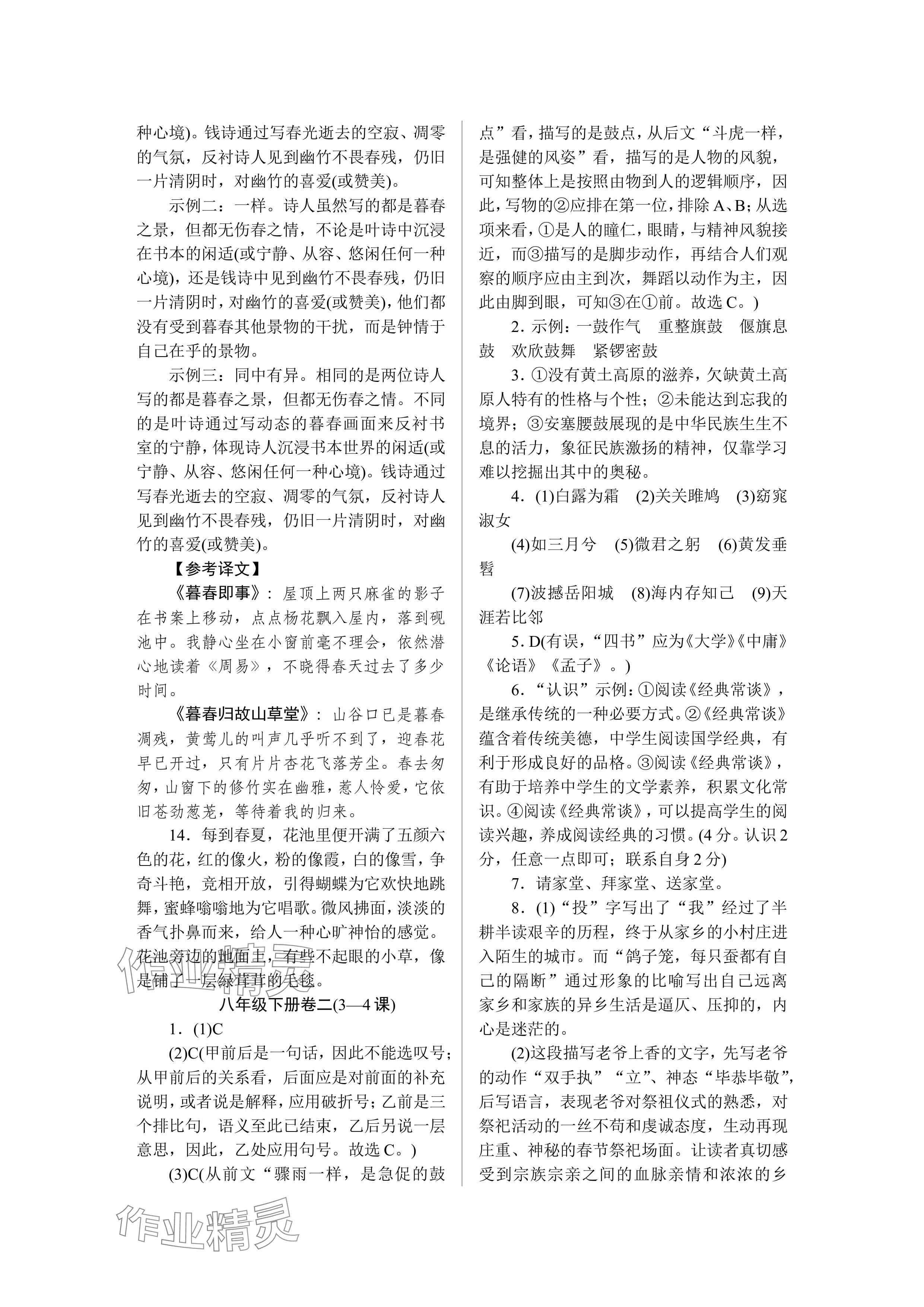 2024年高分计划周周练八年级语文人教版 参考答案第2页