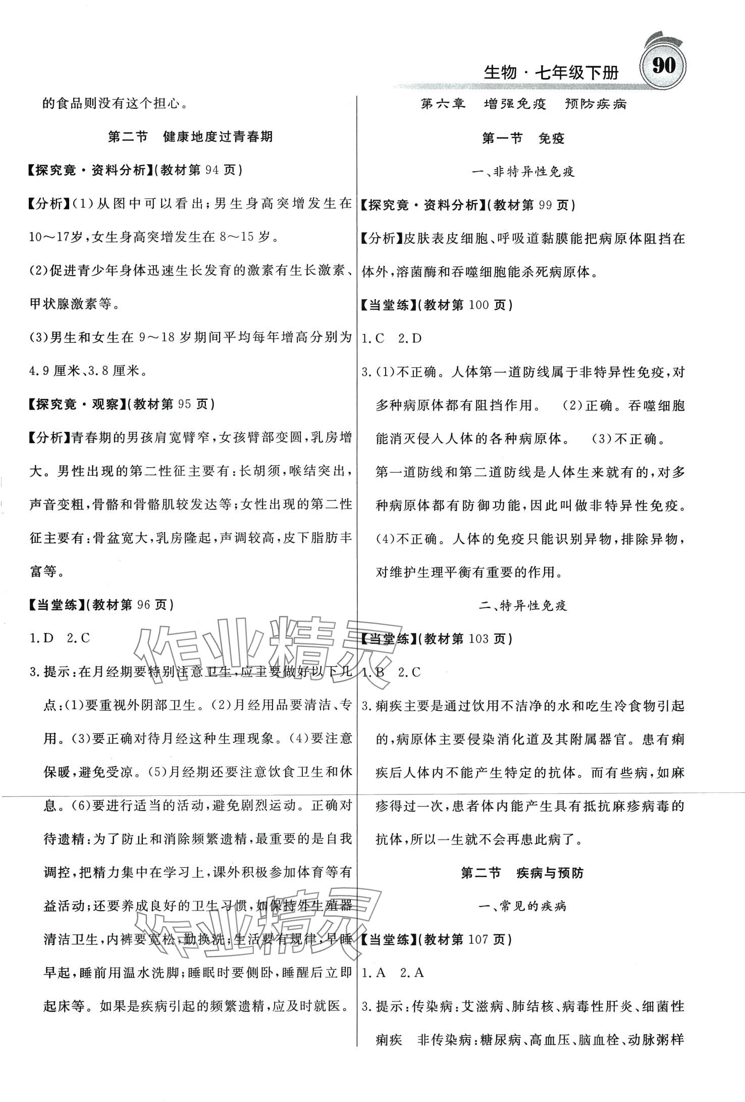 2024年名校課堂內(nèi)外七年級生物下冊冀少版 第7頁