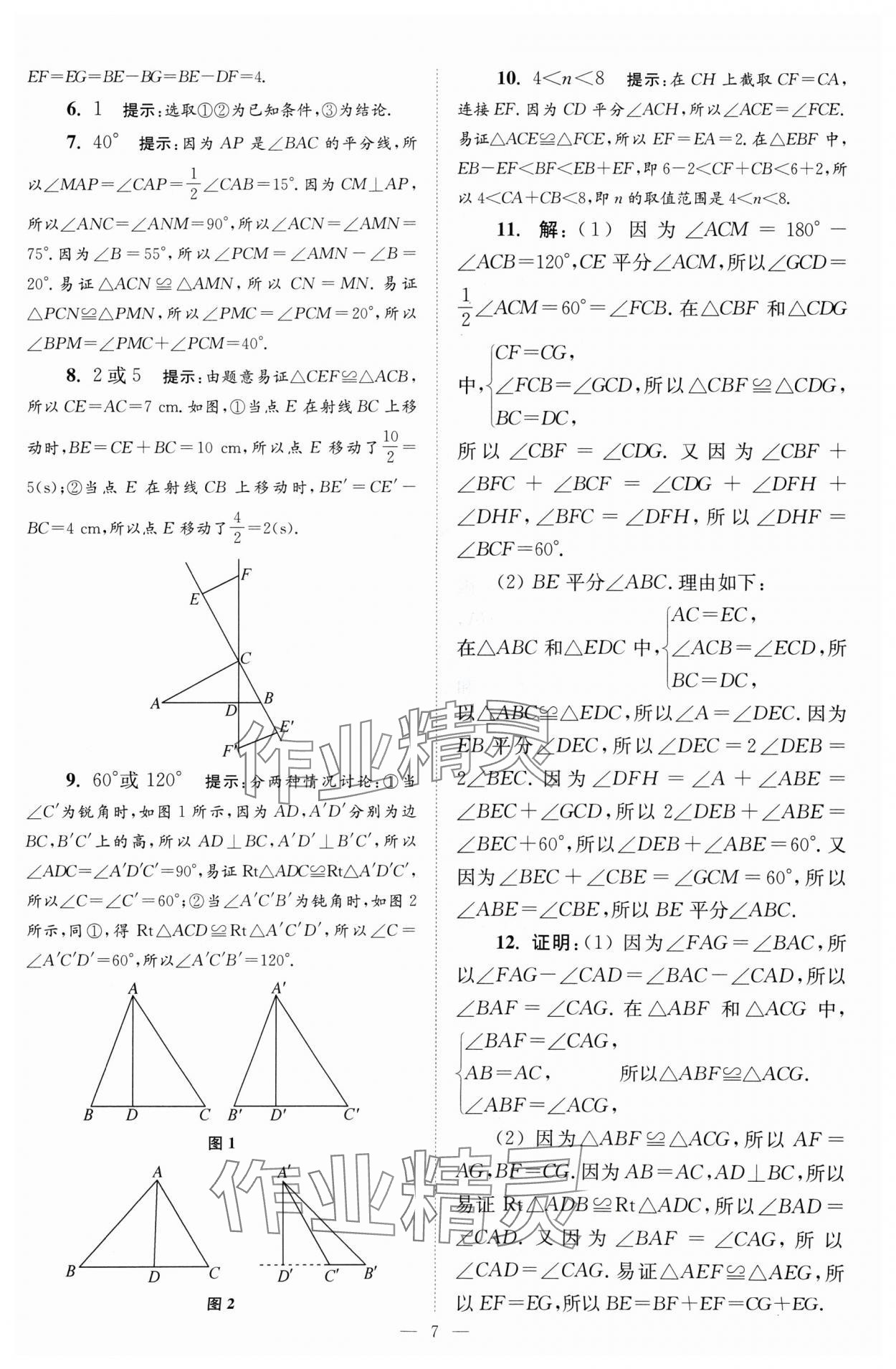 2024年小题狂做八年级数学上册苏科版巅峰版 参考答案第7页