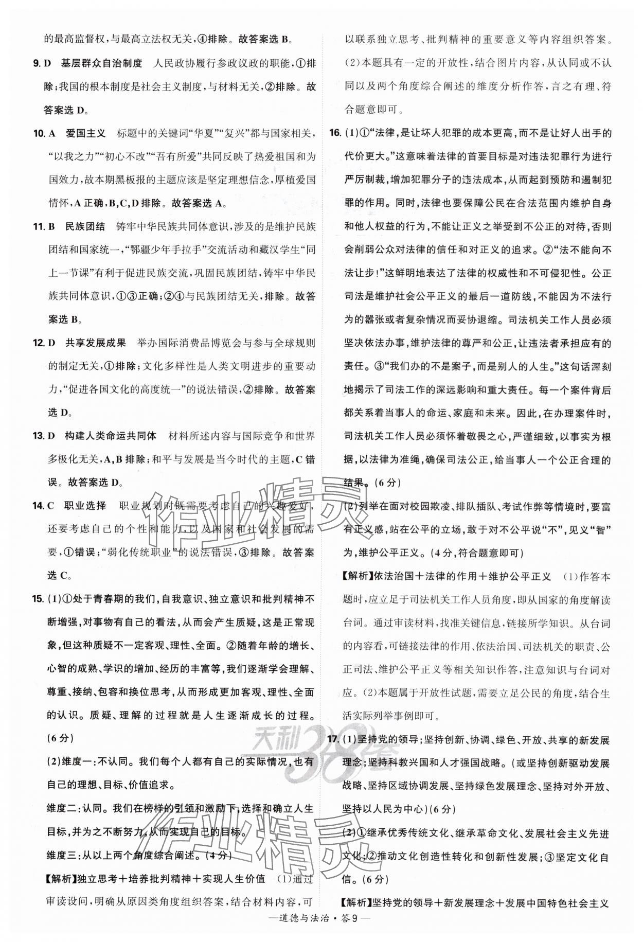 2025年天利38套新課標(biāo)全國中考試題精選道德與法治 第9頁