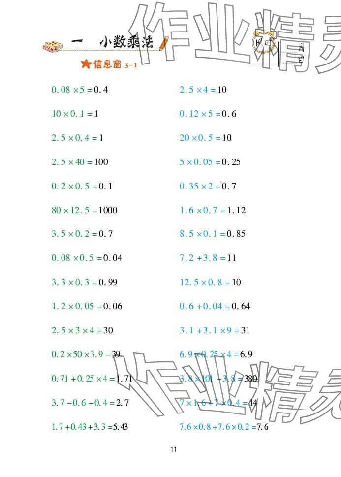 2024年口算天天練五年級數(shù)學(xué)上冊青島版 參考答案第11頁