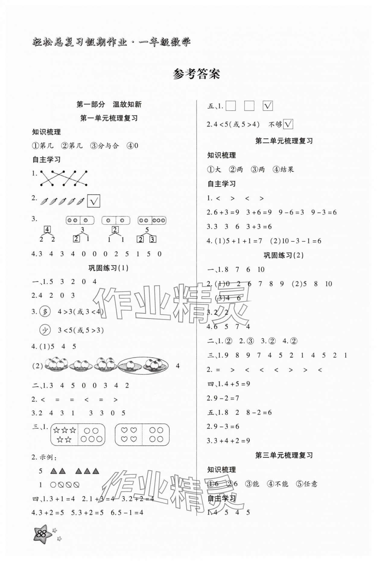 2025年輕松總復(fù)習(xí)假期作業(yè)一年級(jí)數(shù)學(xué)人教版 參考答案第1頁