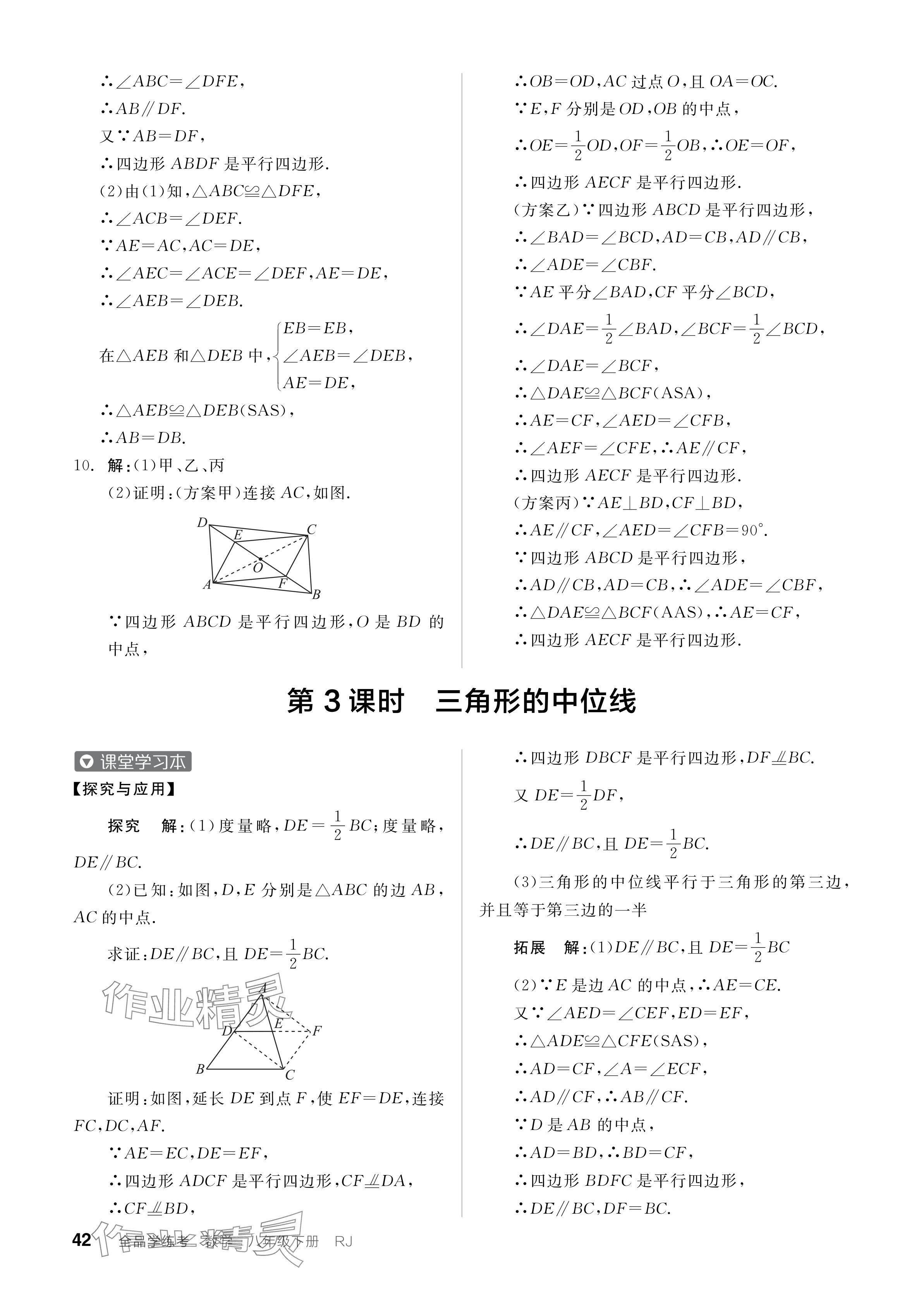 2024年全品学练考八年级数学下册人教版广东专版 参考答案第42页