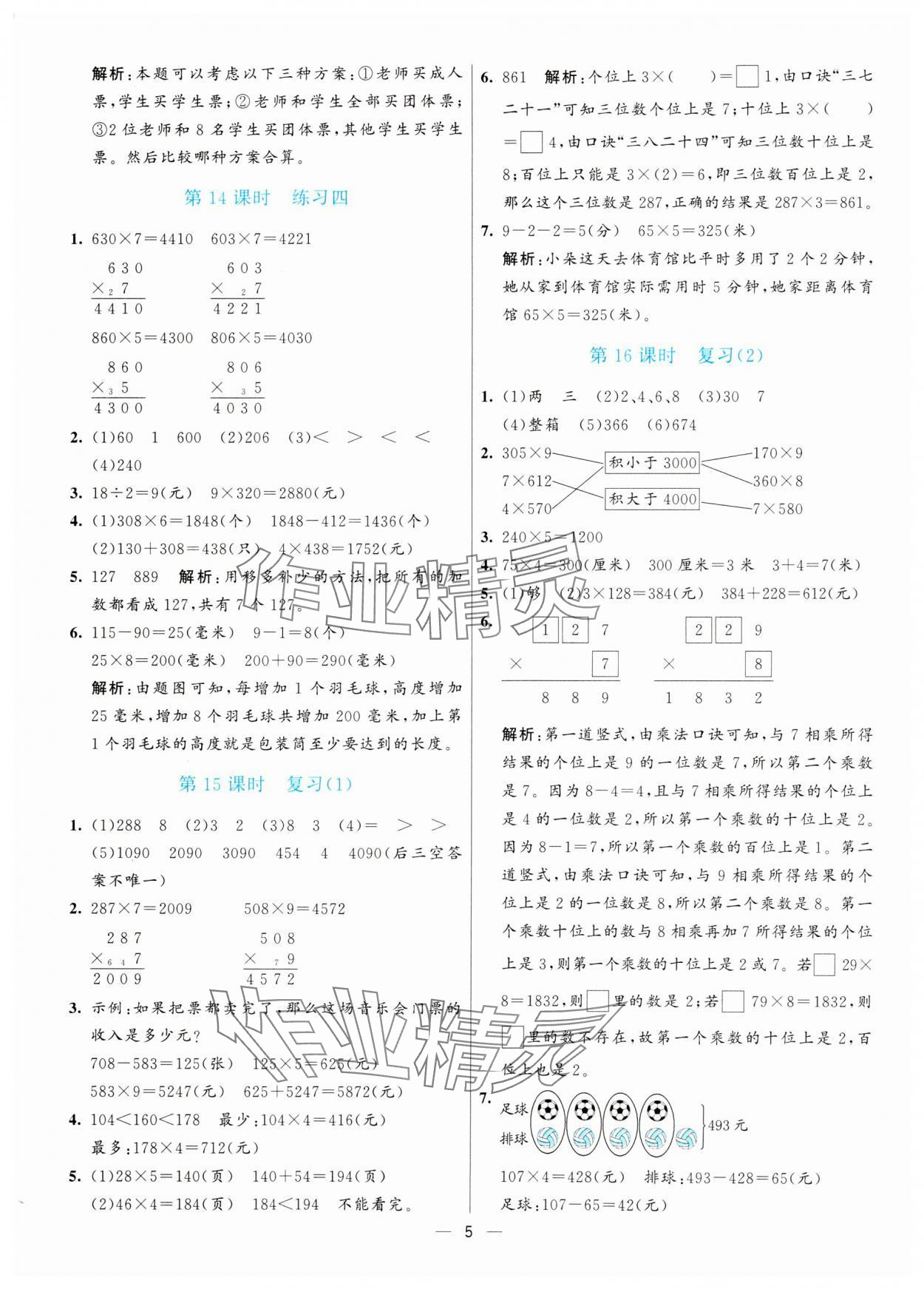 2024年亮點激活提優(yōu)天天練三年級數(shù)學上冊蘇教版 第5頁