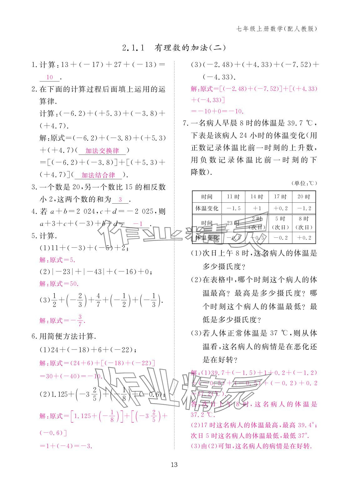 2025年作业本江西教育出版社七年级数学上册人教版&nbsp;参考答案第13页