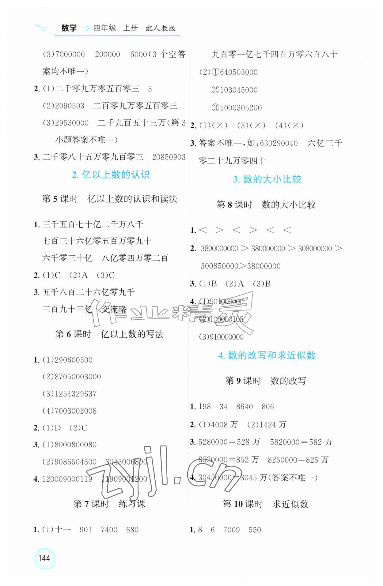 2026年同步练习册四年级数学上册人教版山东科学技术出版社&nbsp;第2页
