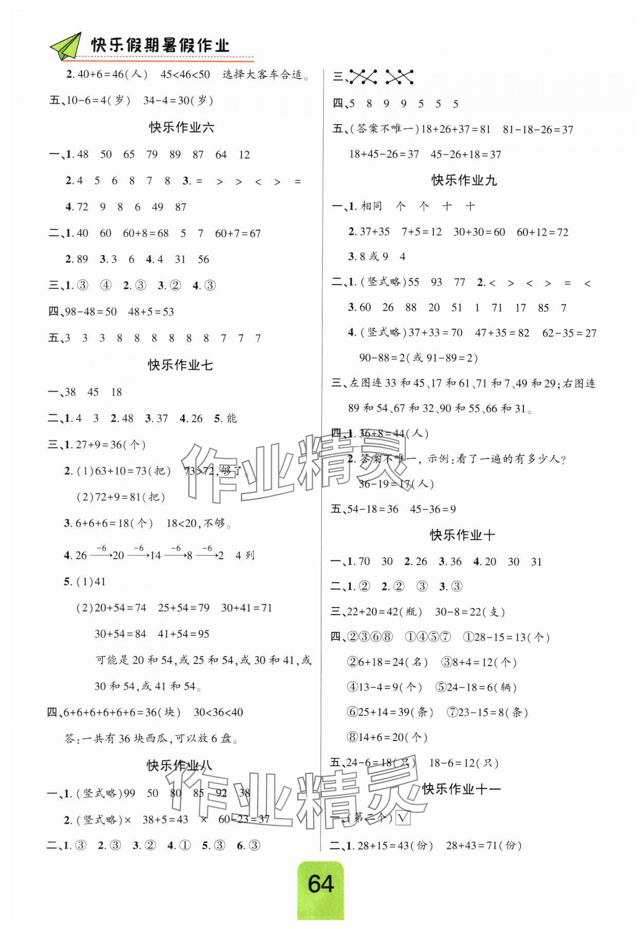 2025年暑假作业快乐假期一年级数学人教版新疆青少年出版社 第2页
