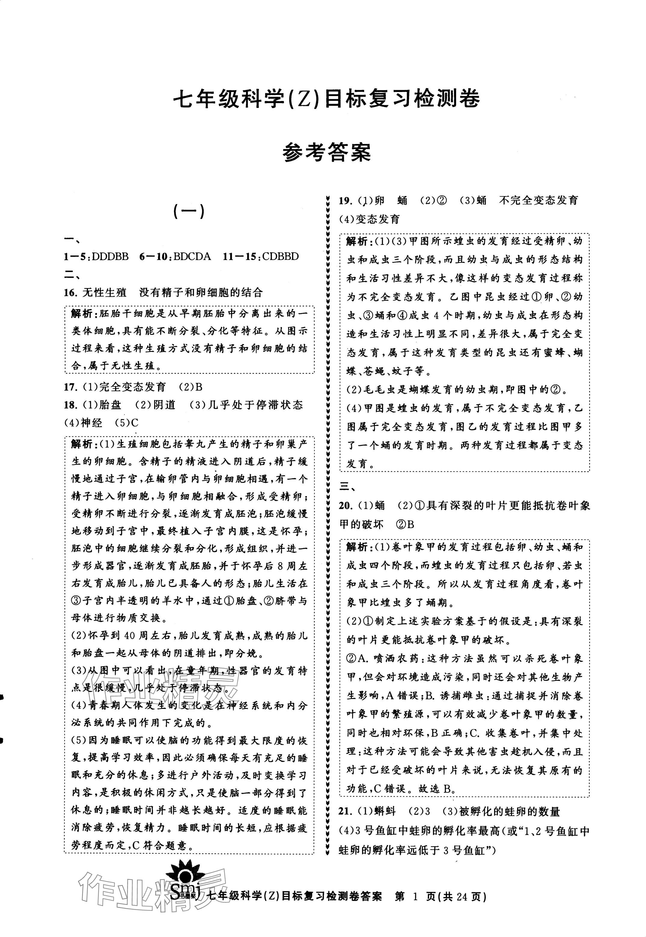 2024年目標復習檢測卷七年級科學下冊浙教版 參考答案第1頁