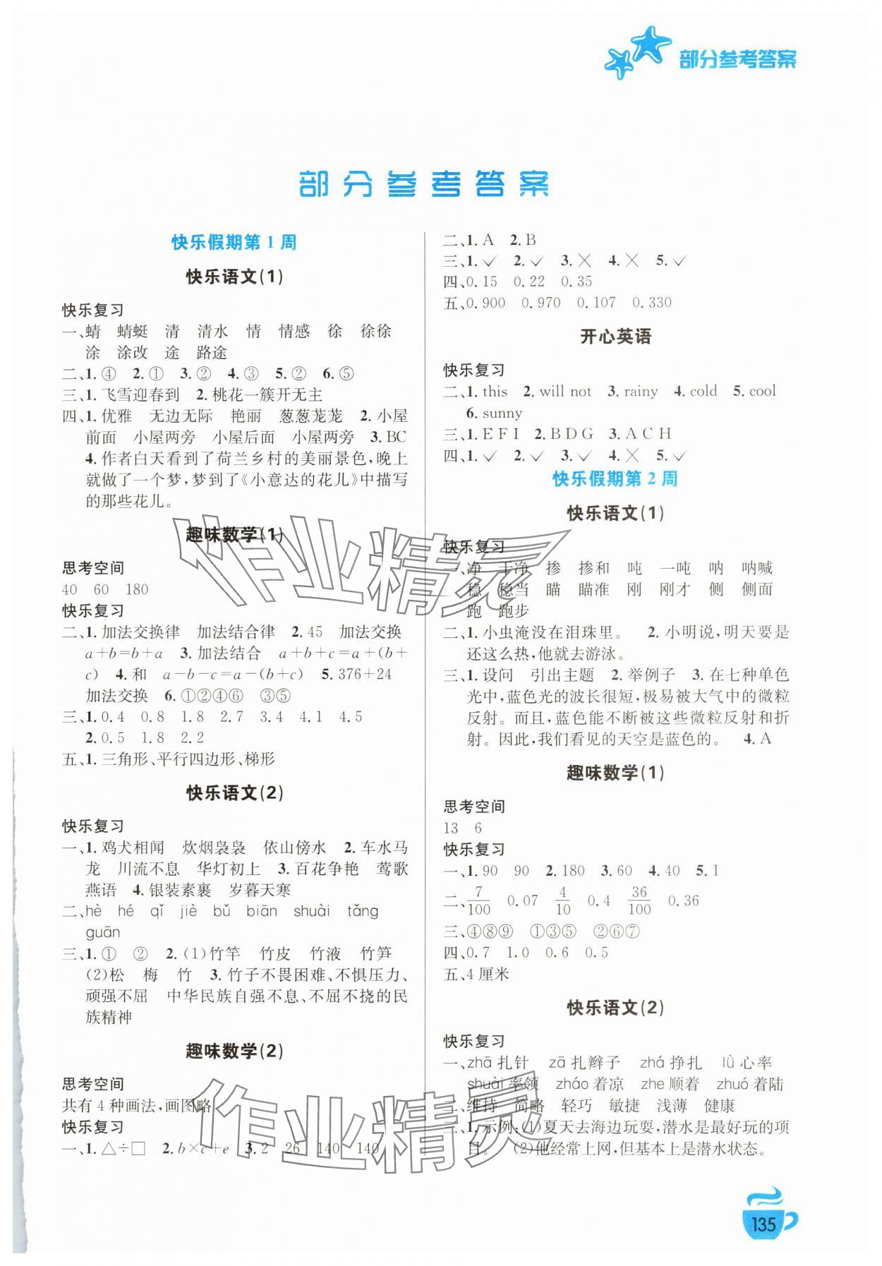 2025年暑假生活安徽科学技术出版社四年级综合 第1页